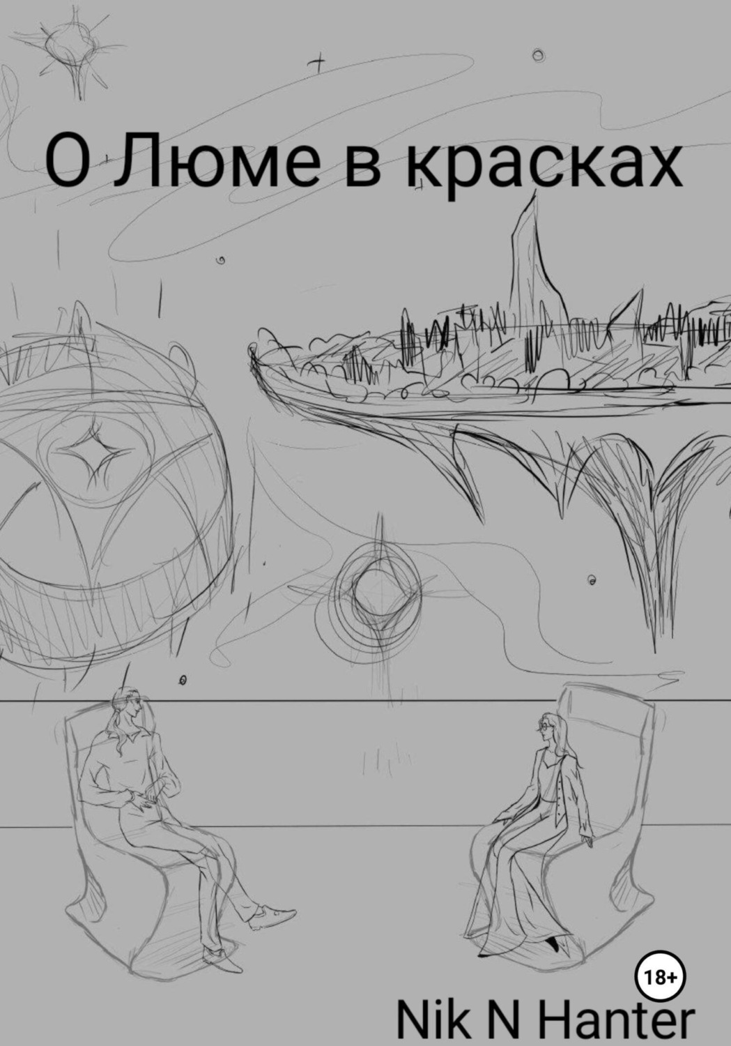 Обложка книги «О Люме в красках»