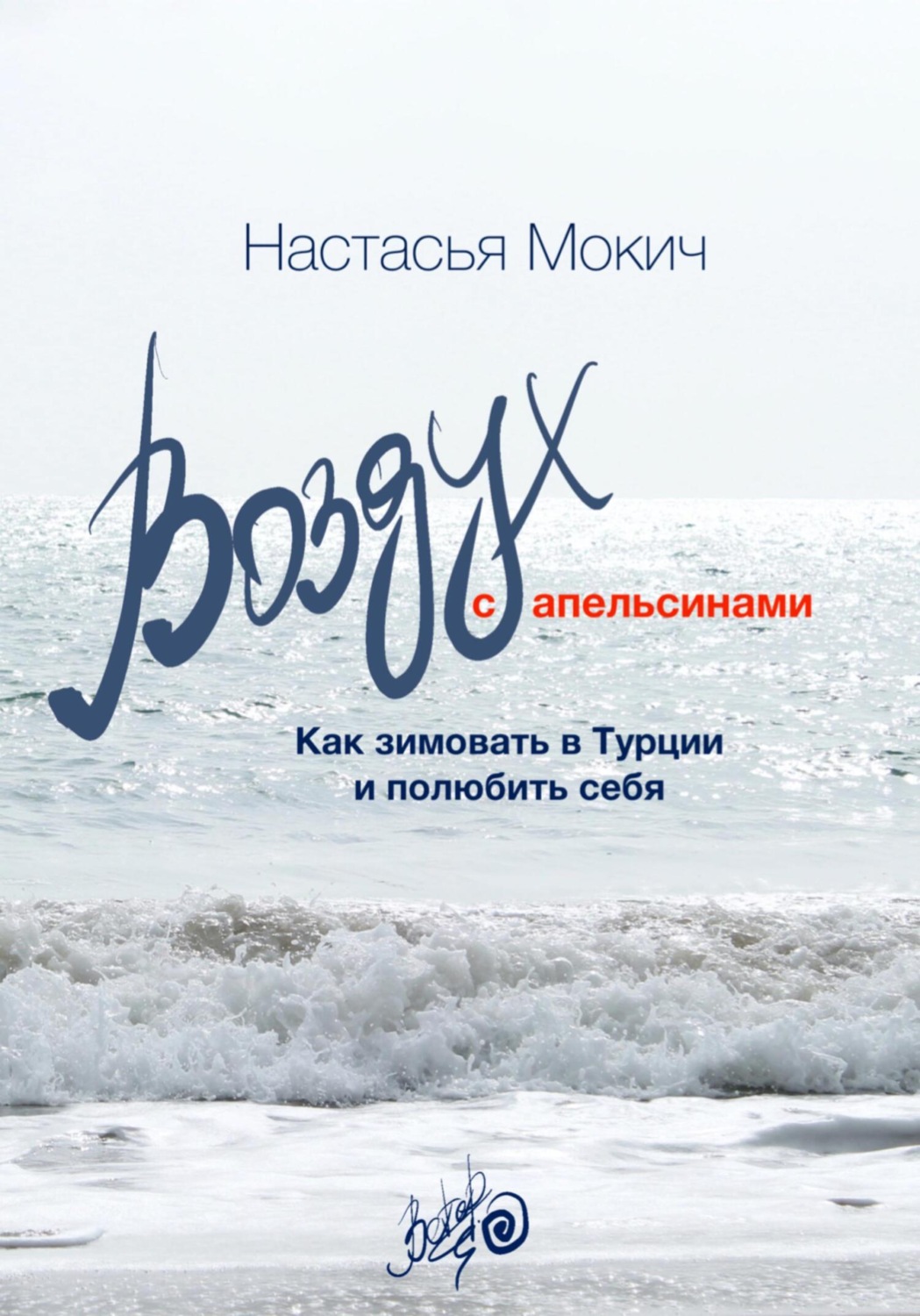 Обложка книги «Воздух с апельсинами. Как зимовать в Турции и полюбить себя»