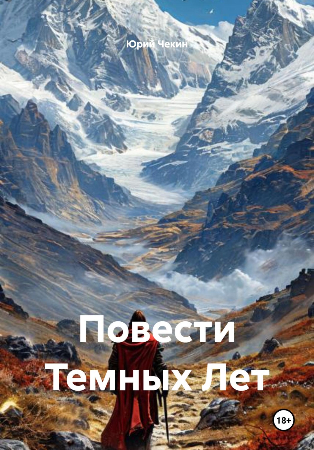 Обложка книги «Повести Темных Лет»