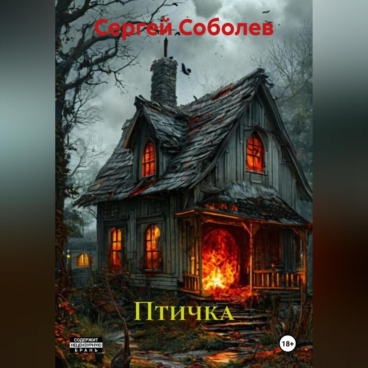 Обложка книги «Птичка»