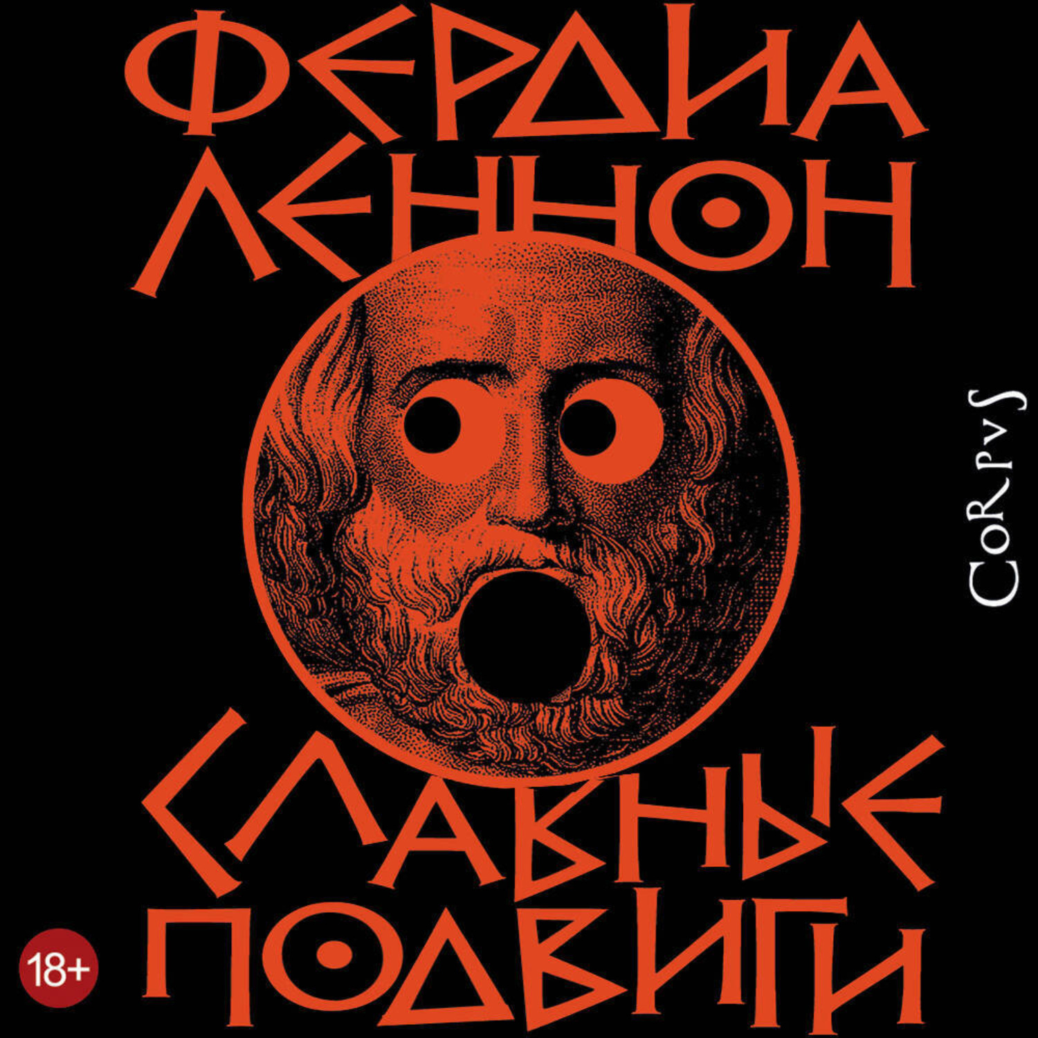 Обложка книги «Славные подвиги»