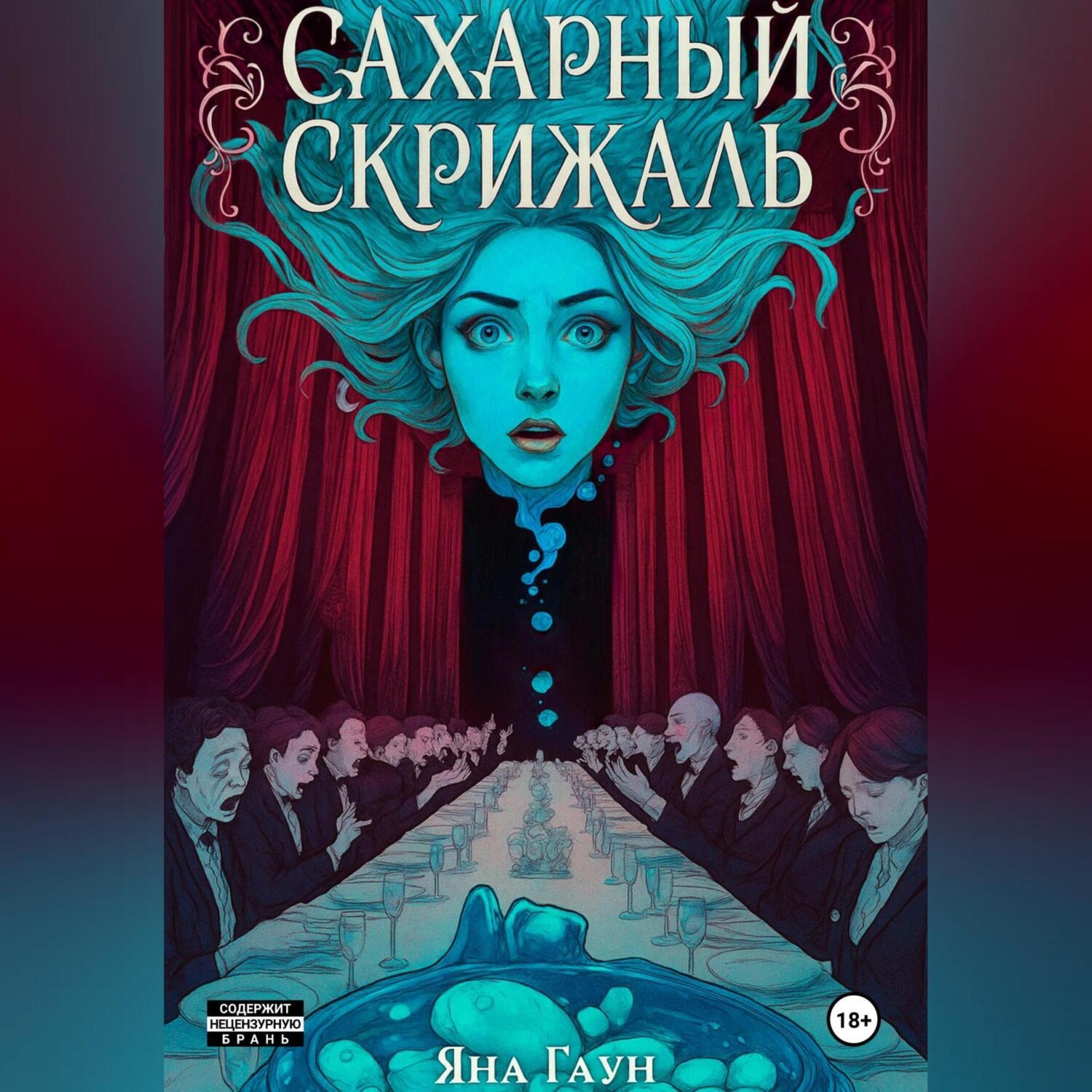 Обложка книги «Сахарный скрижаль»