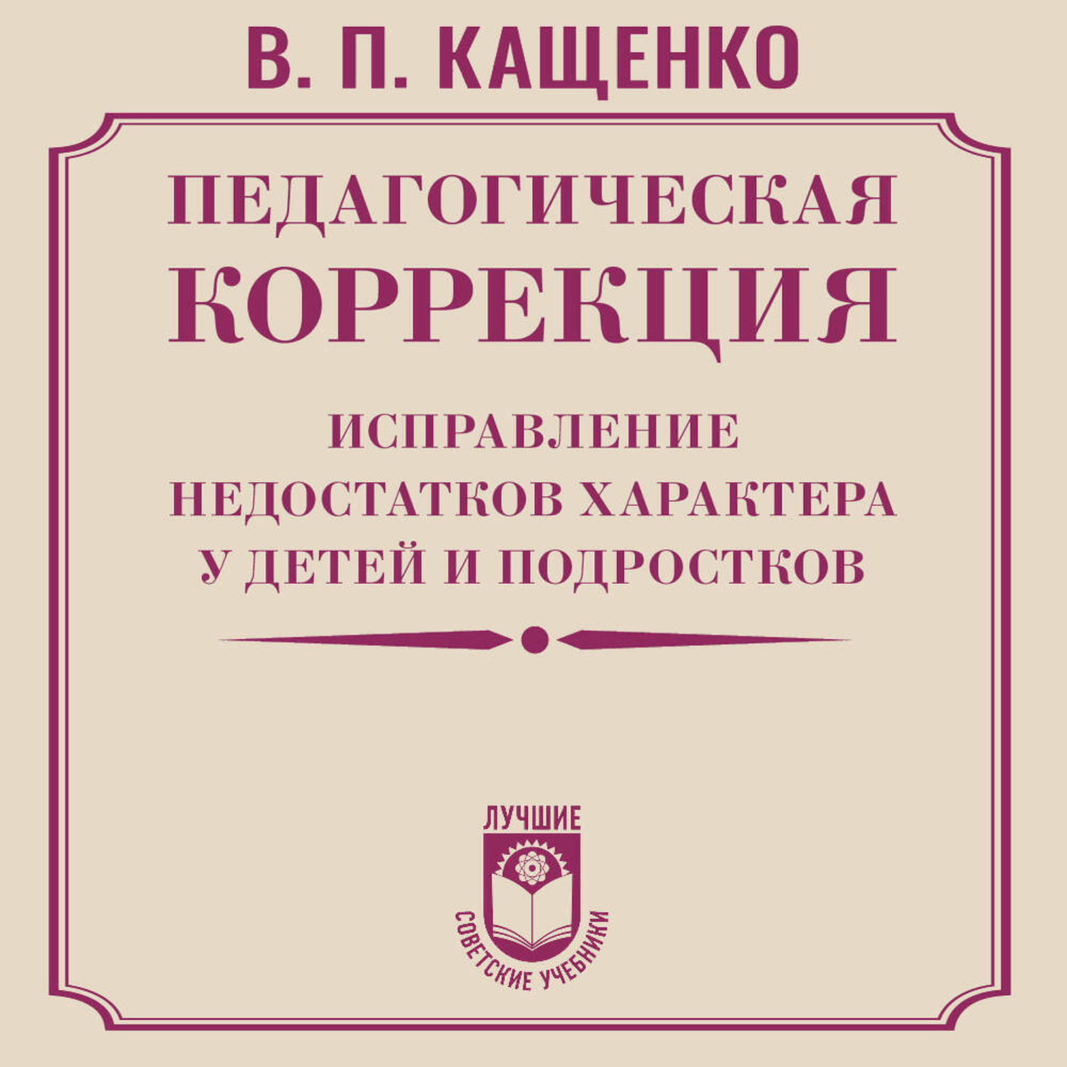 Обложка книги «Педагогическая коррекция. Исправление недостатков характера у детей и подростков»