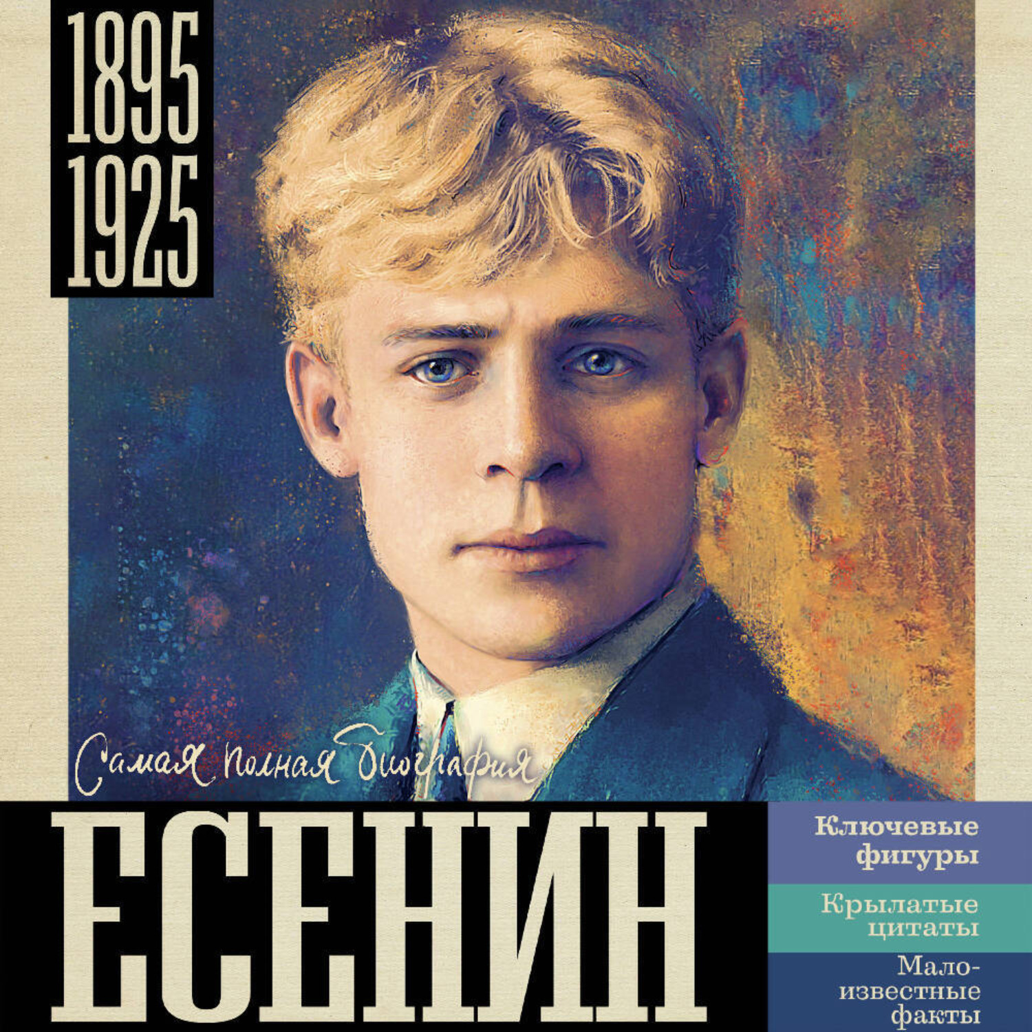 Обложка книги «Есенин»