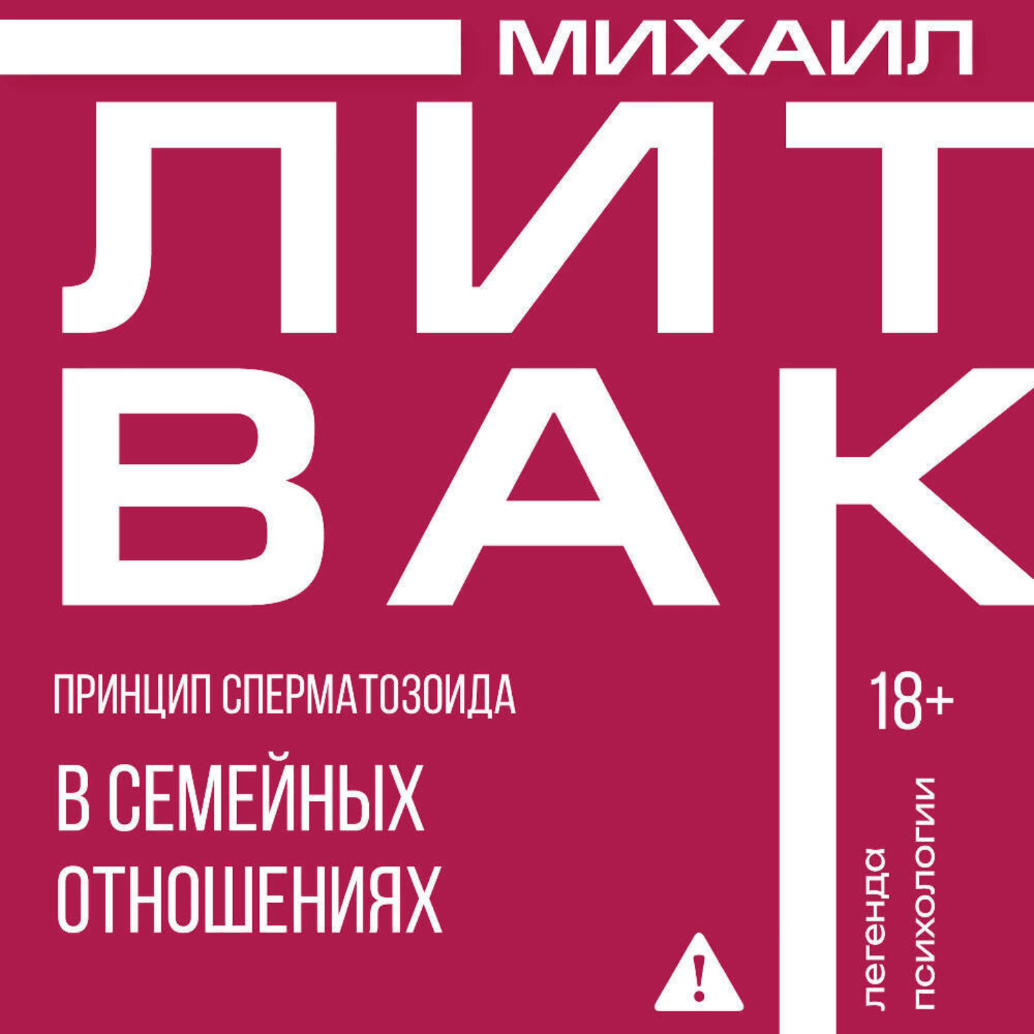 Обложка книги «Принцип сперматозоида в семейных отношениях»