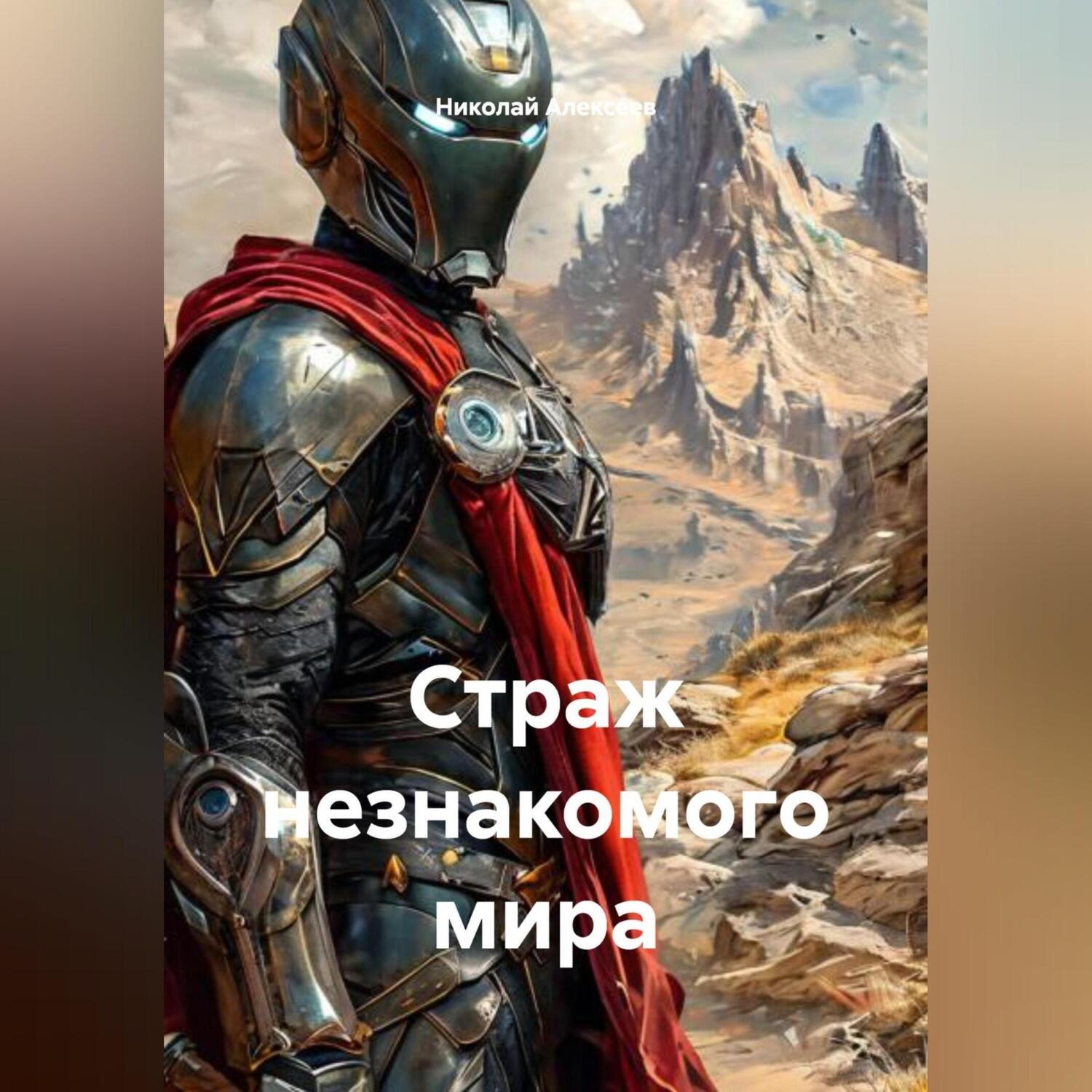 Обложка книги «Страж незнакомого мира»