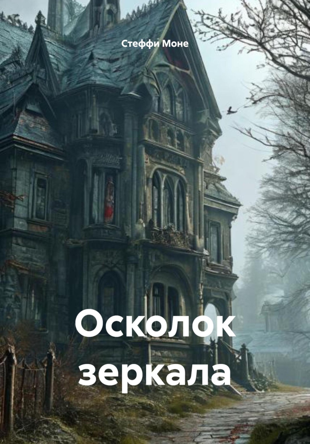 Обложка книги «Осколок зеркала»