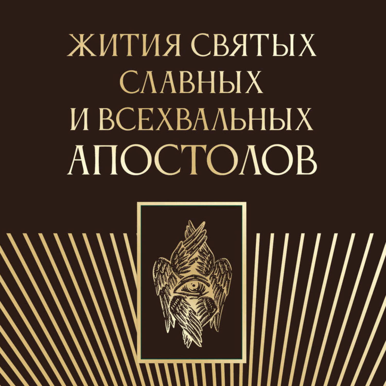 Обложка книги «Жития святых славных и всехвальных апостолов»