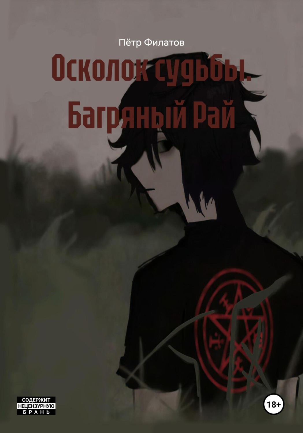 Обложка книги «Осколок судьбы. Багряный Рай»