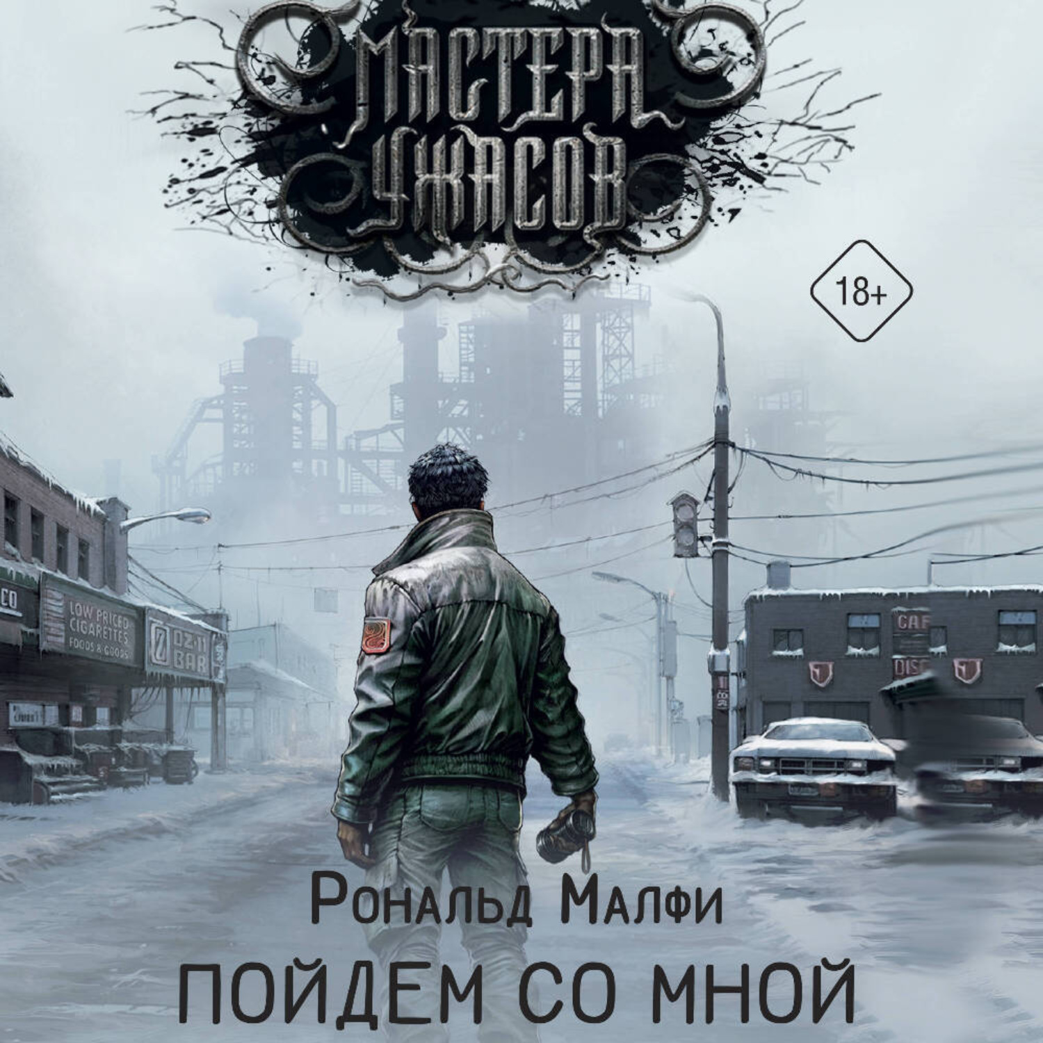 Обложка книги «Пойдем со мной»