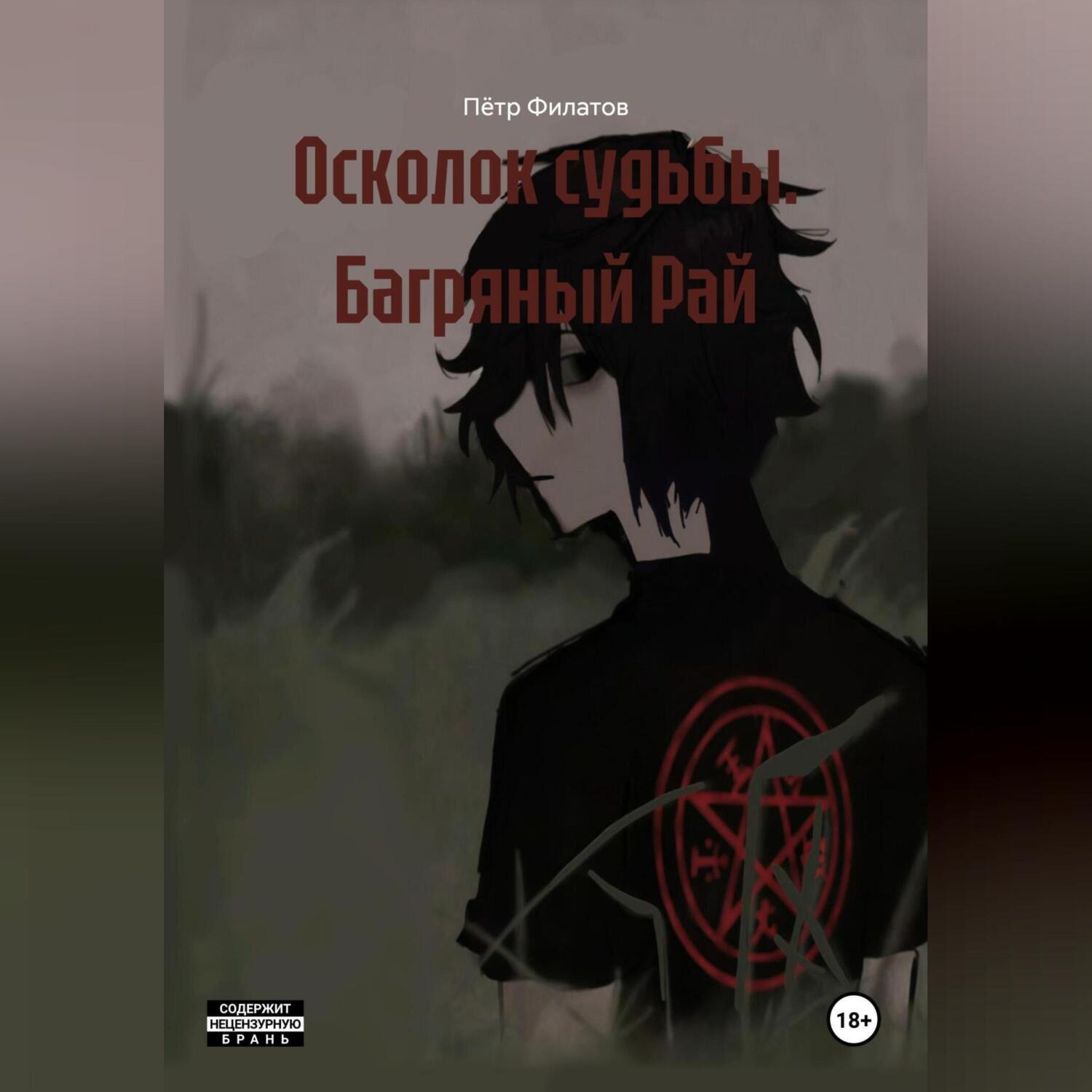 Обложка книги «Осколок Судьбы «Багряный Рай»»