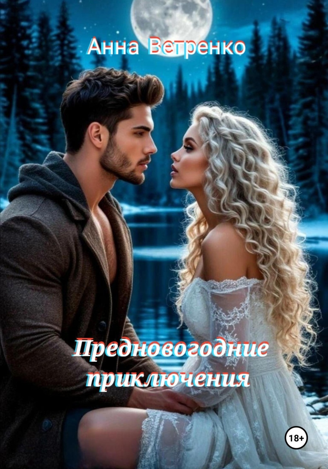 Обложка книги «Предновогодние приключения»