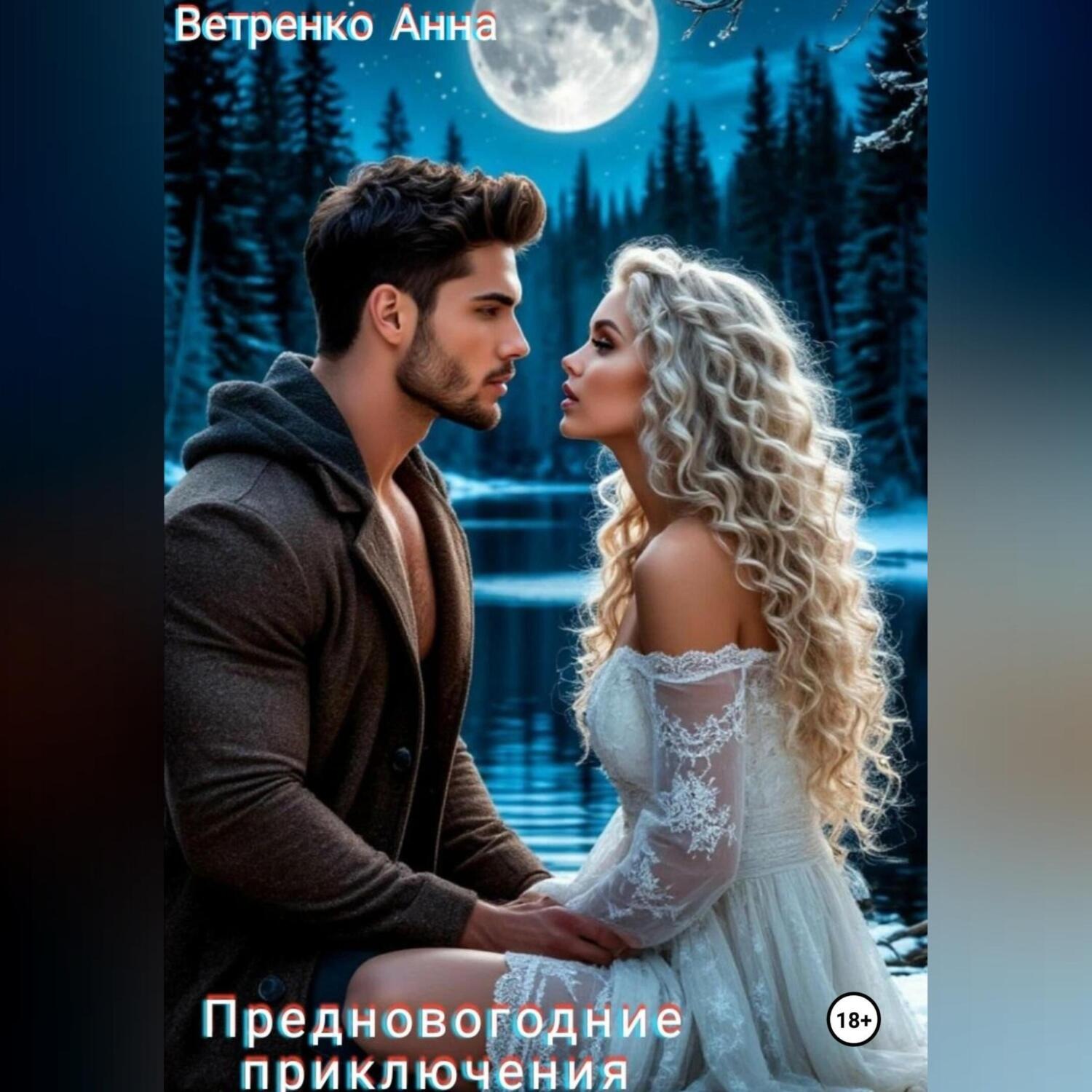Обложка книги «Предновогодние приключения»
