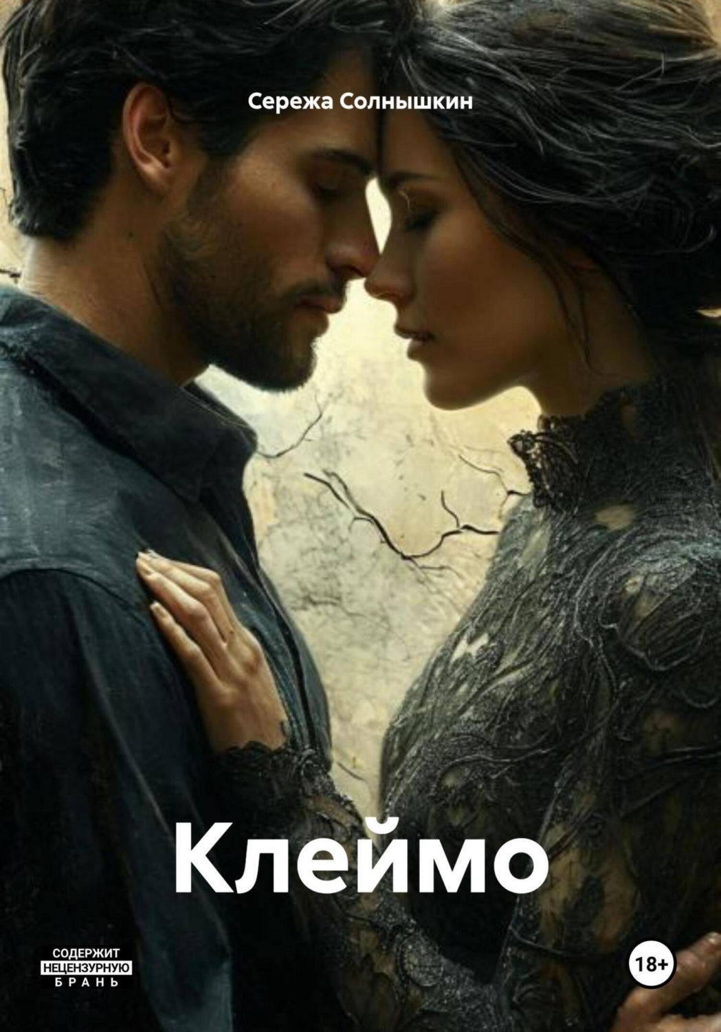 Обложка книги «Клеймо»