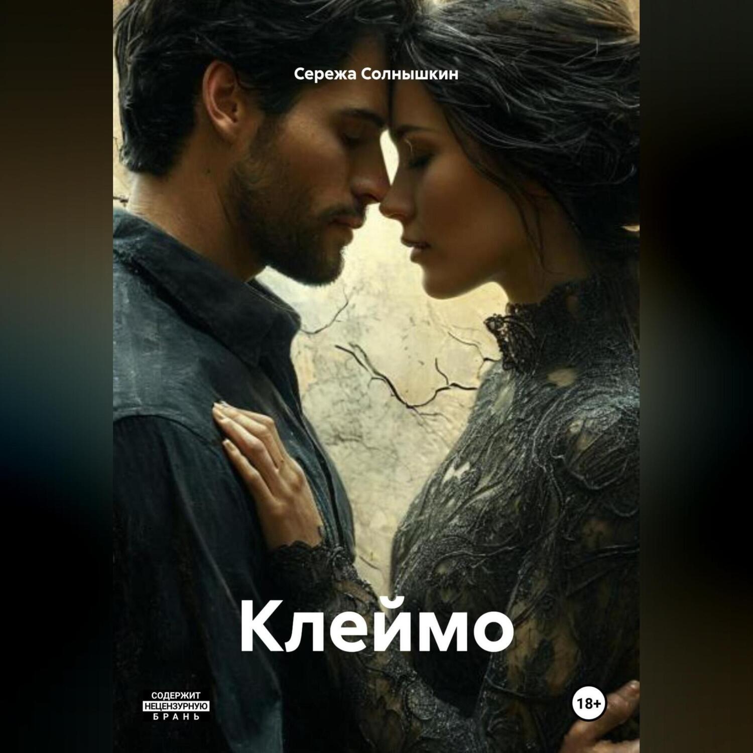 Обложка книги «Клеймо»
