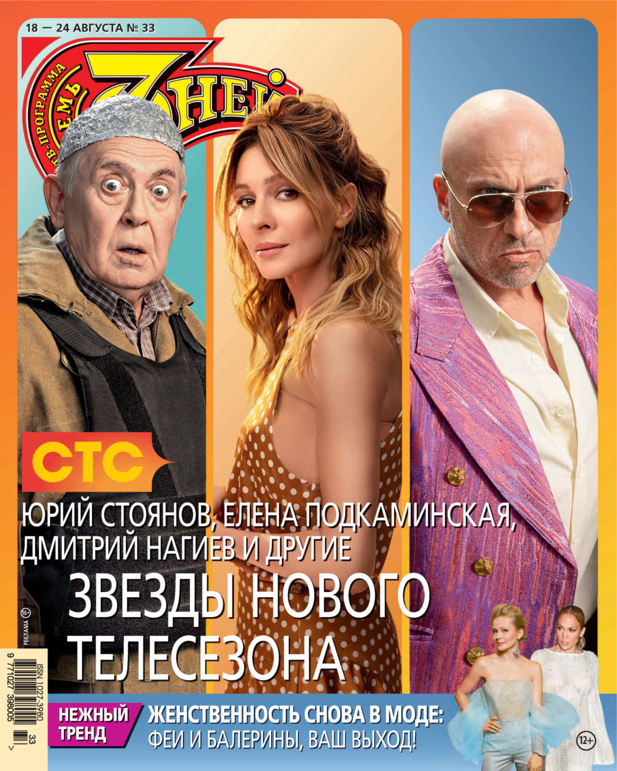 Обложка книги «Семь дней ТВ-программа №33/2025»
