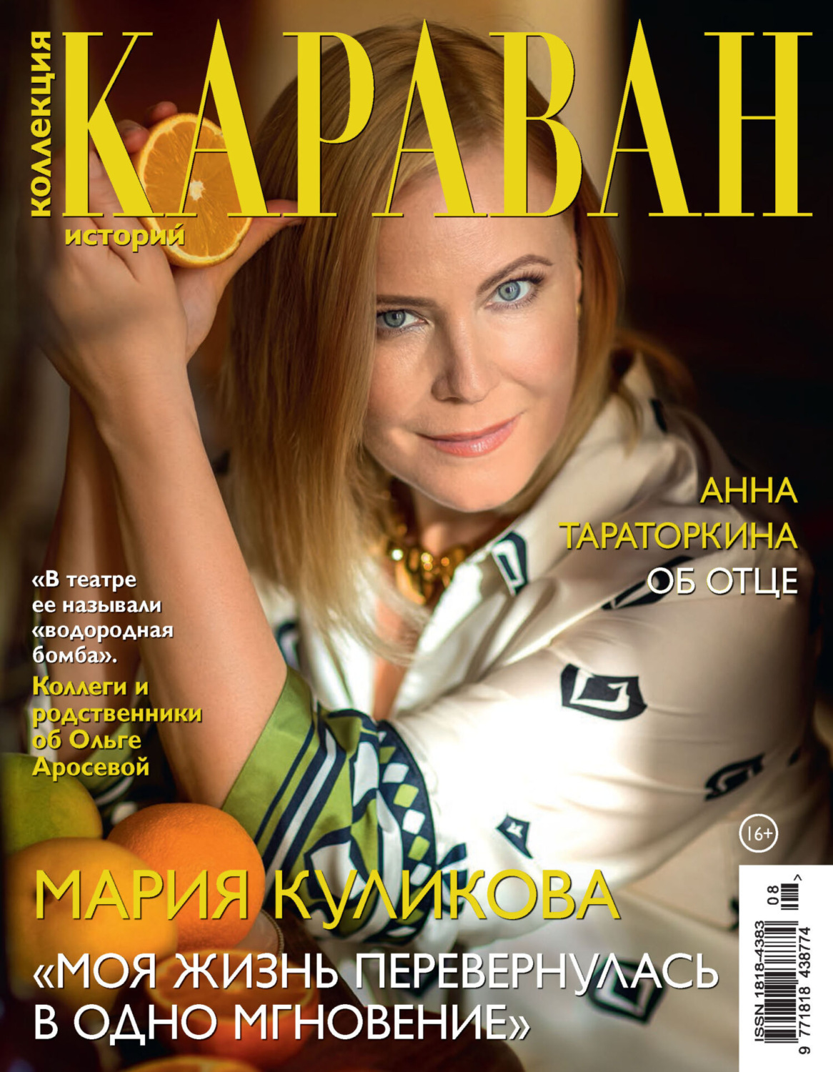 Обложка книги «Коллекция Караван историй №08/2025»