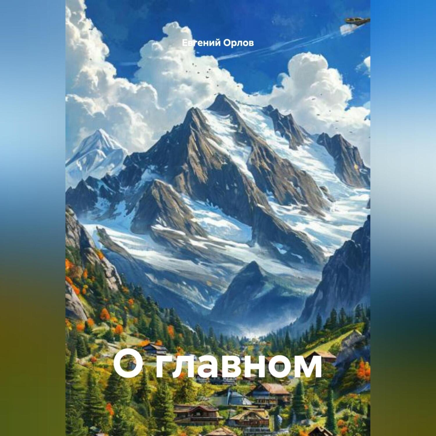 Обложка книги «О главном»