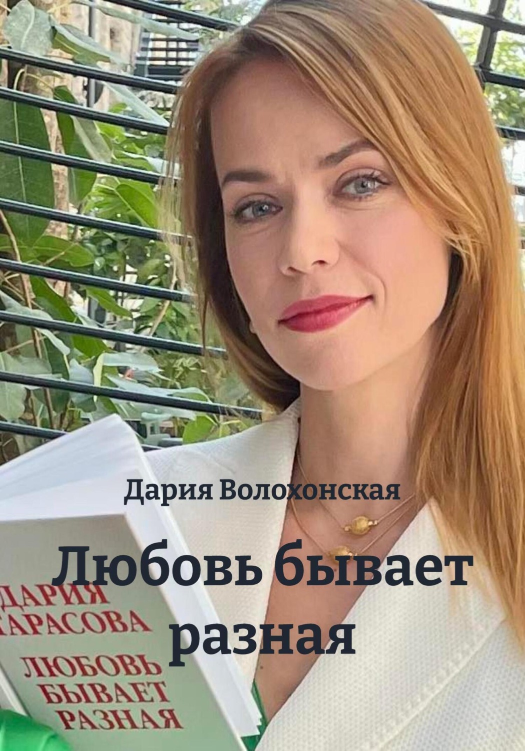 Обложка книги «Любовь бывает разная»