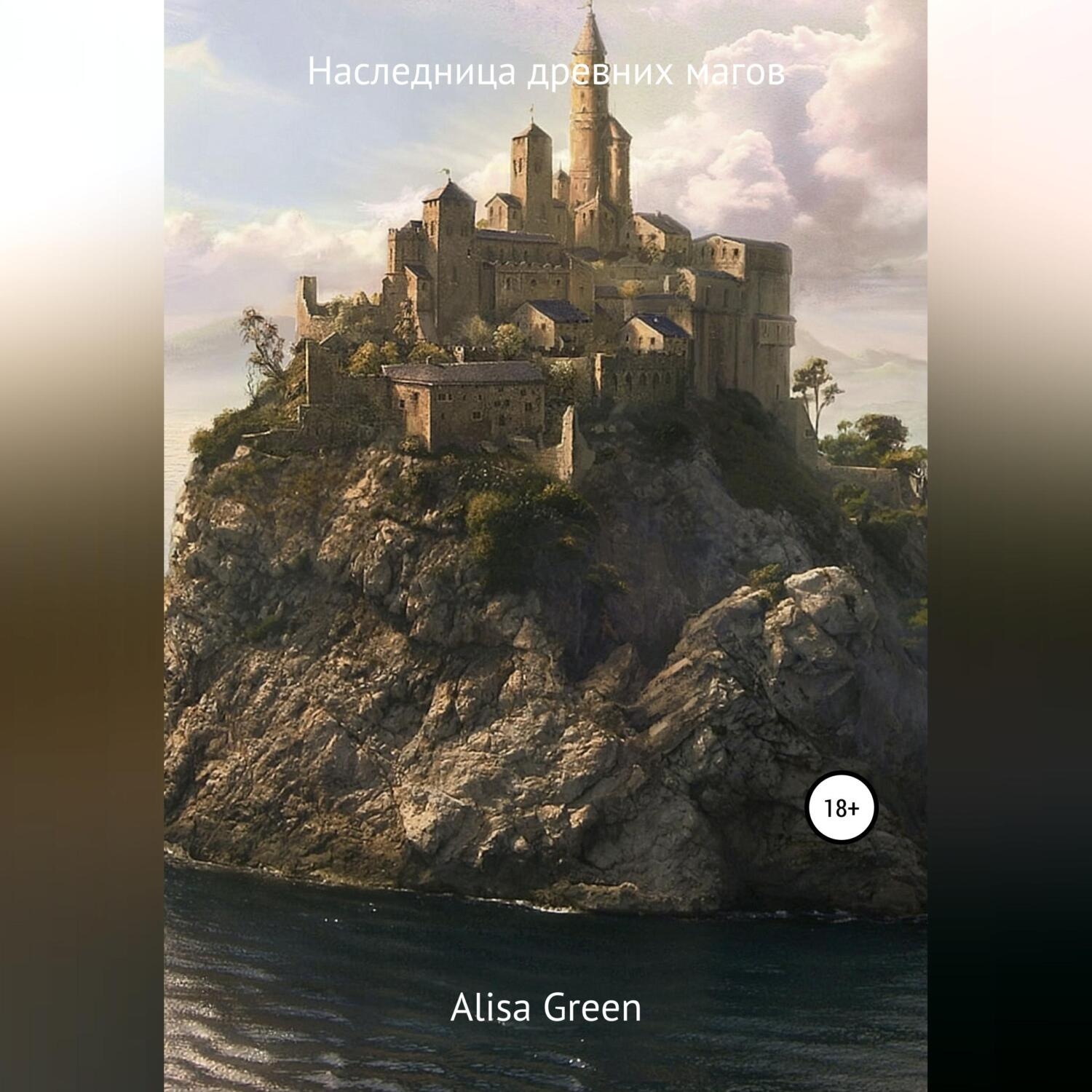 Обложка книги «Наследница древних магов»