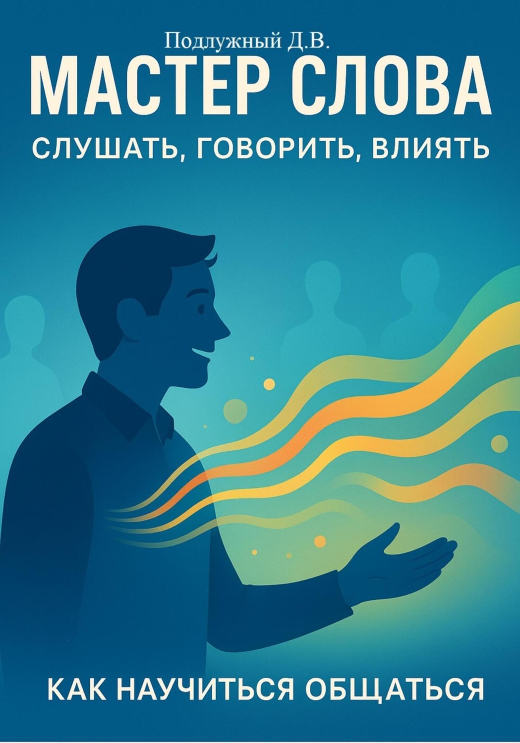 Обложка книги «Мастер слова: слушать, говорить, влиять. Как научиться общаться»