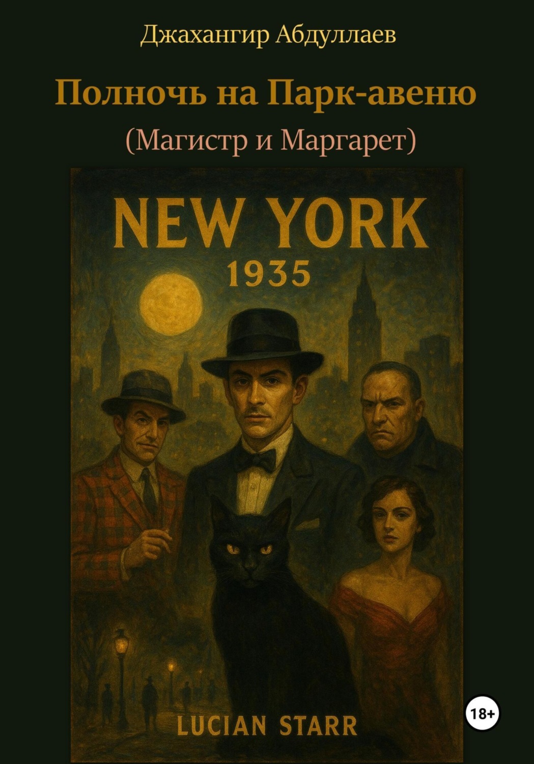 Обложка книги «Полночь на Парк-авеню (Магистр и Маргарет)»