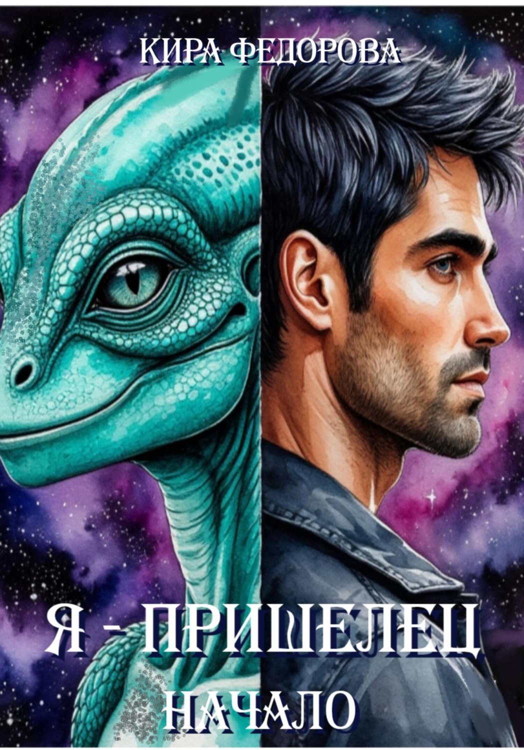 Обложка книги «Я – пришелец»
