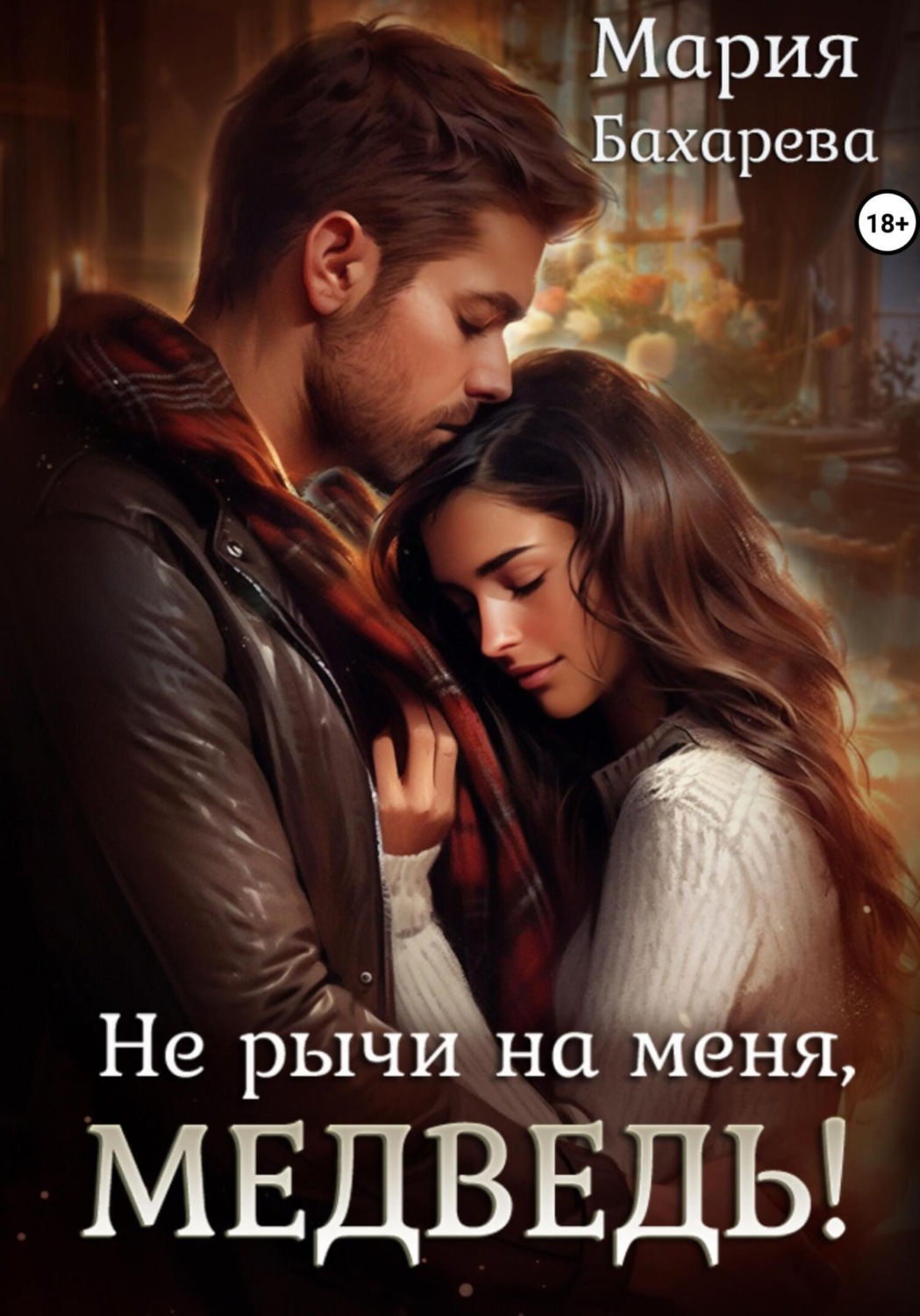 Обложка книги «Не рычи на меня, медведь!»