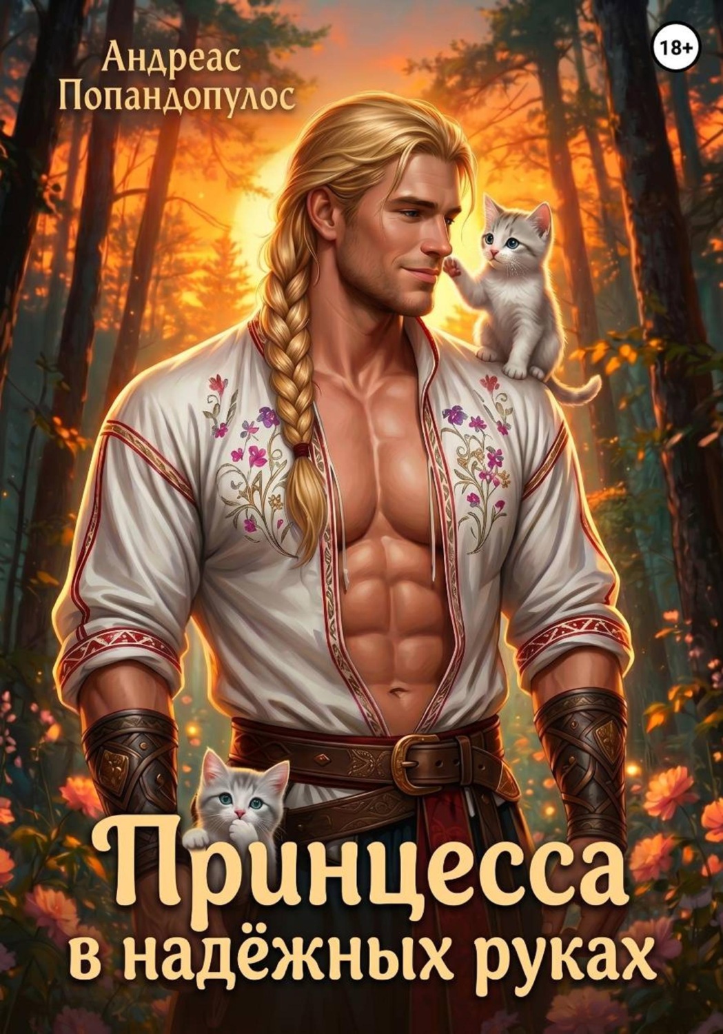 Обложка книги «Принцесса в надёжных руках»