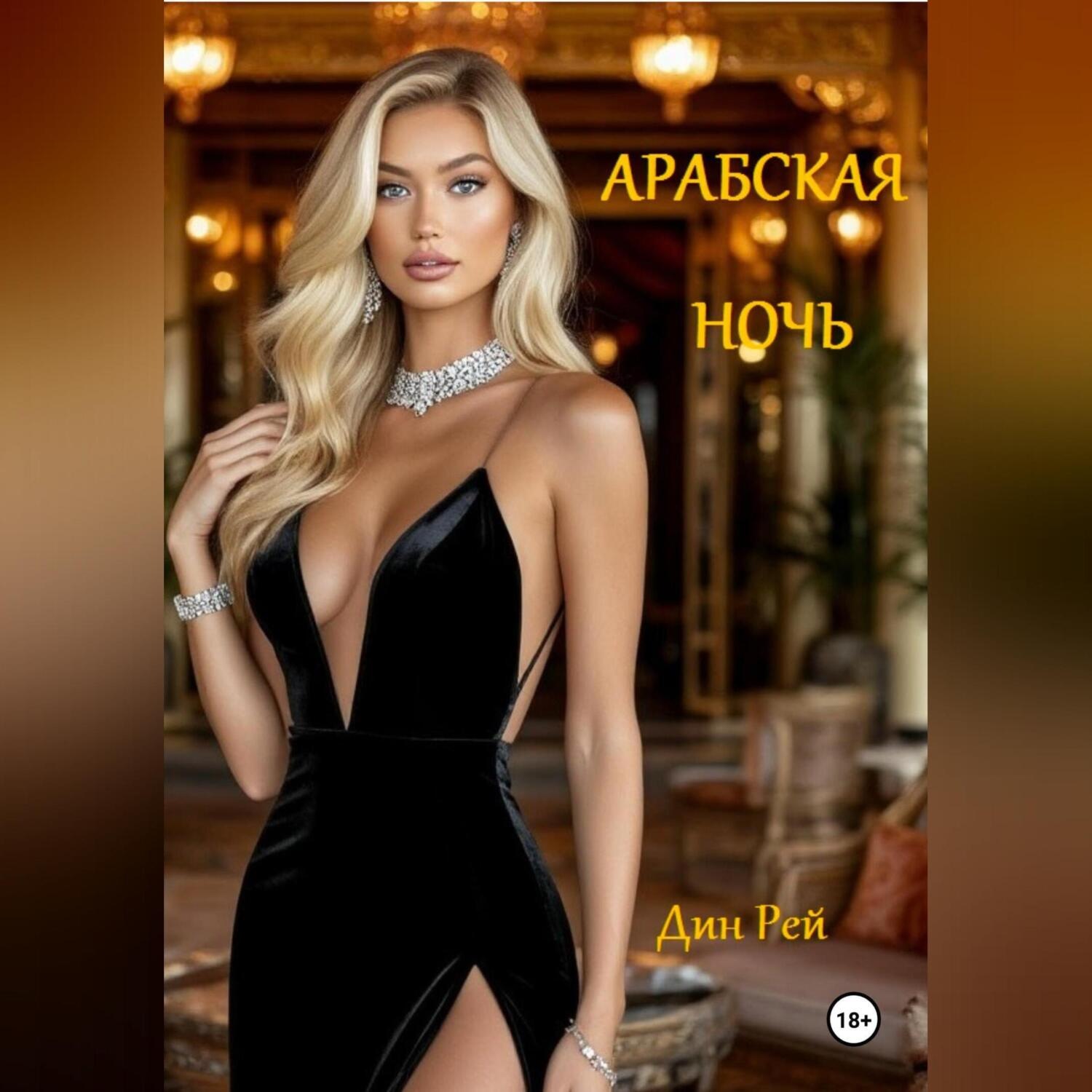 Обложка книги «Арабская ночь»