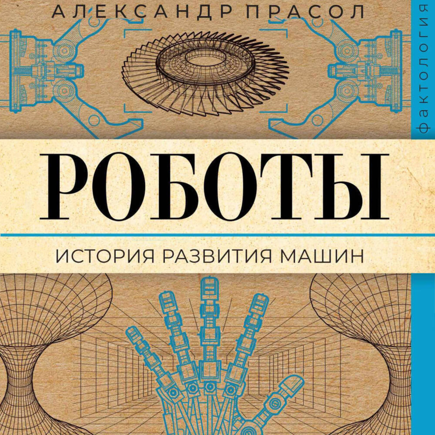 Обложка книги «Роботы. История развития машин»