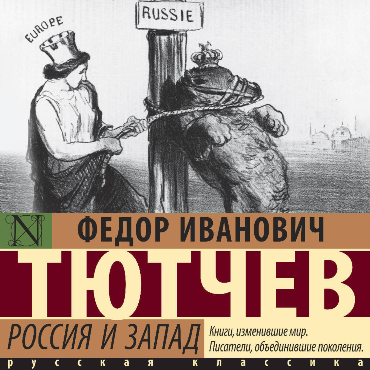 Обложка книги «Россия и Запад»