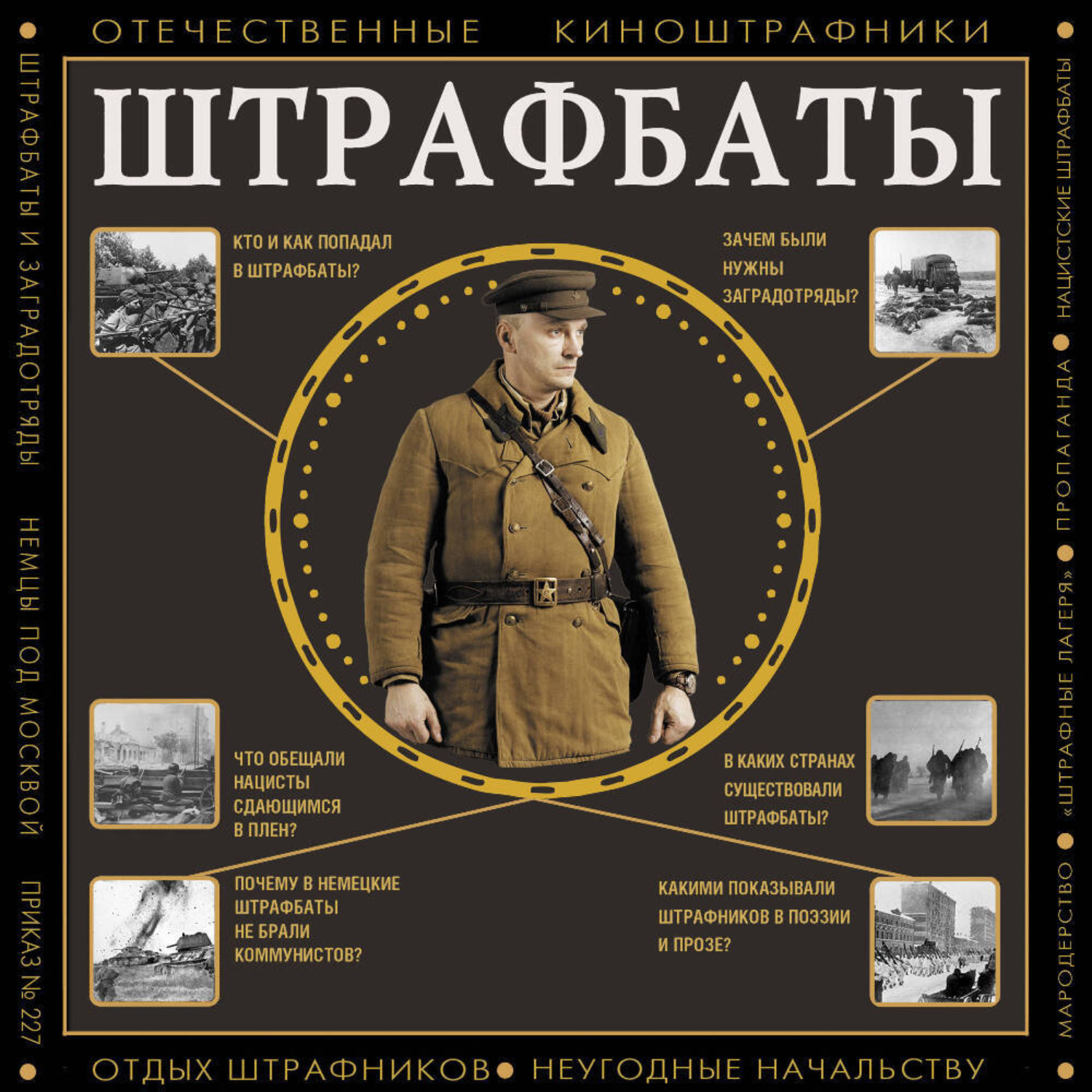 Обложка книги «Штрафбаты»