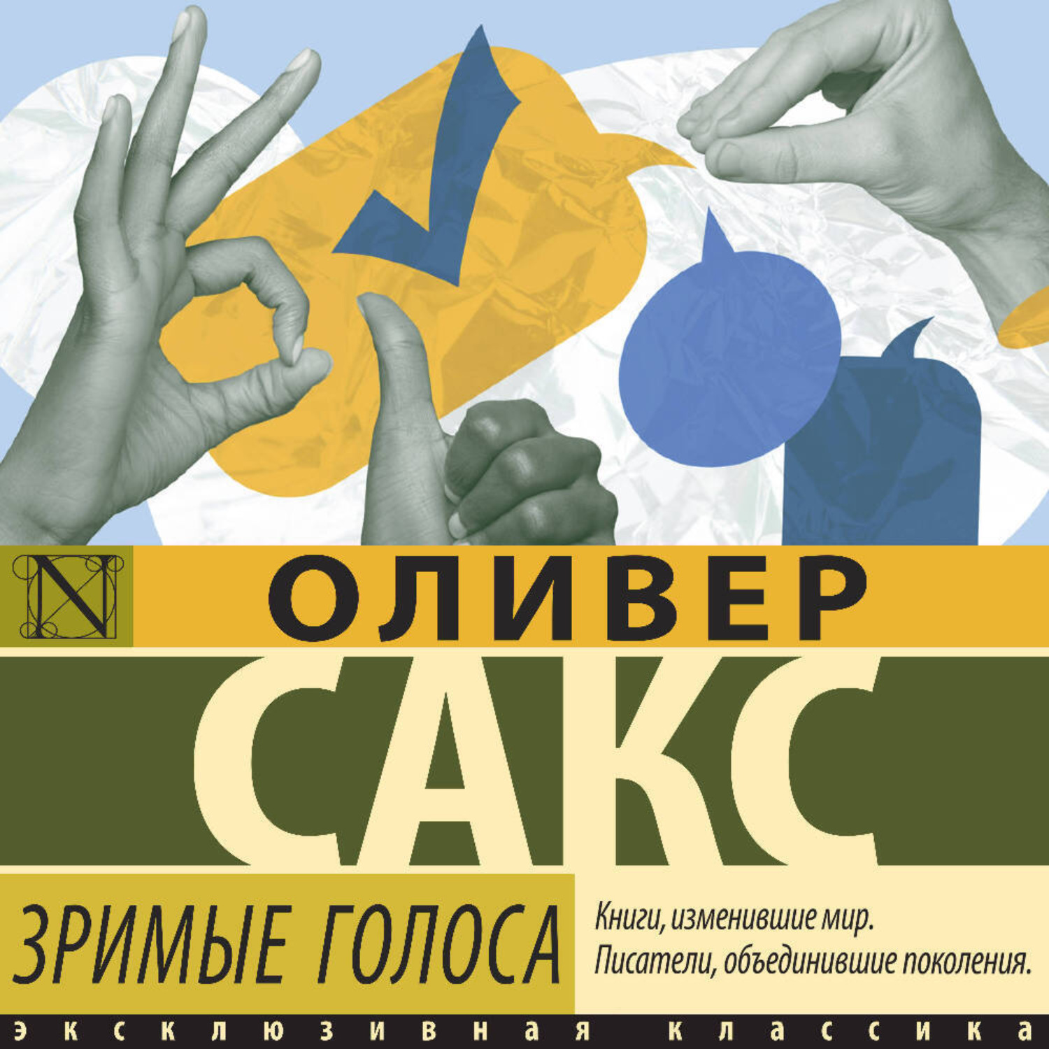 Обложка книги «Зримые голоса»