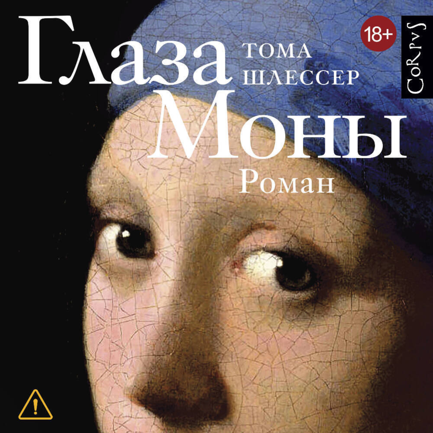 Обложка книги «Глаза Моны»