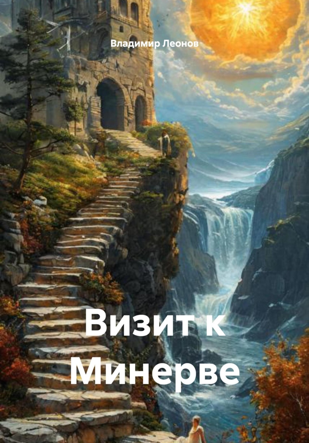 Обложка книги «Визит к Минерве»