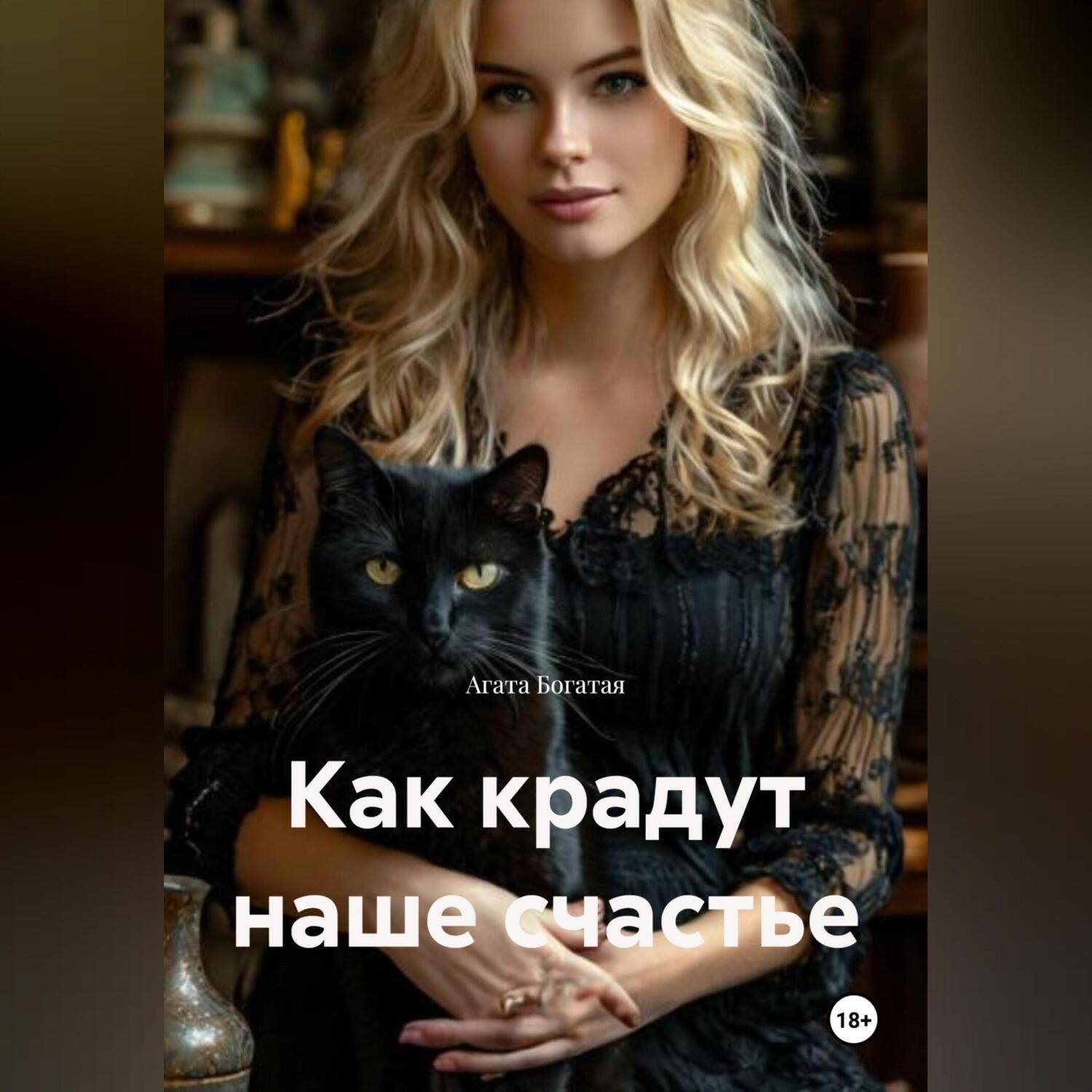 Обложка книги «Как крадут наше счастье»