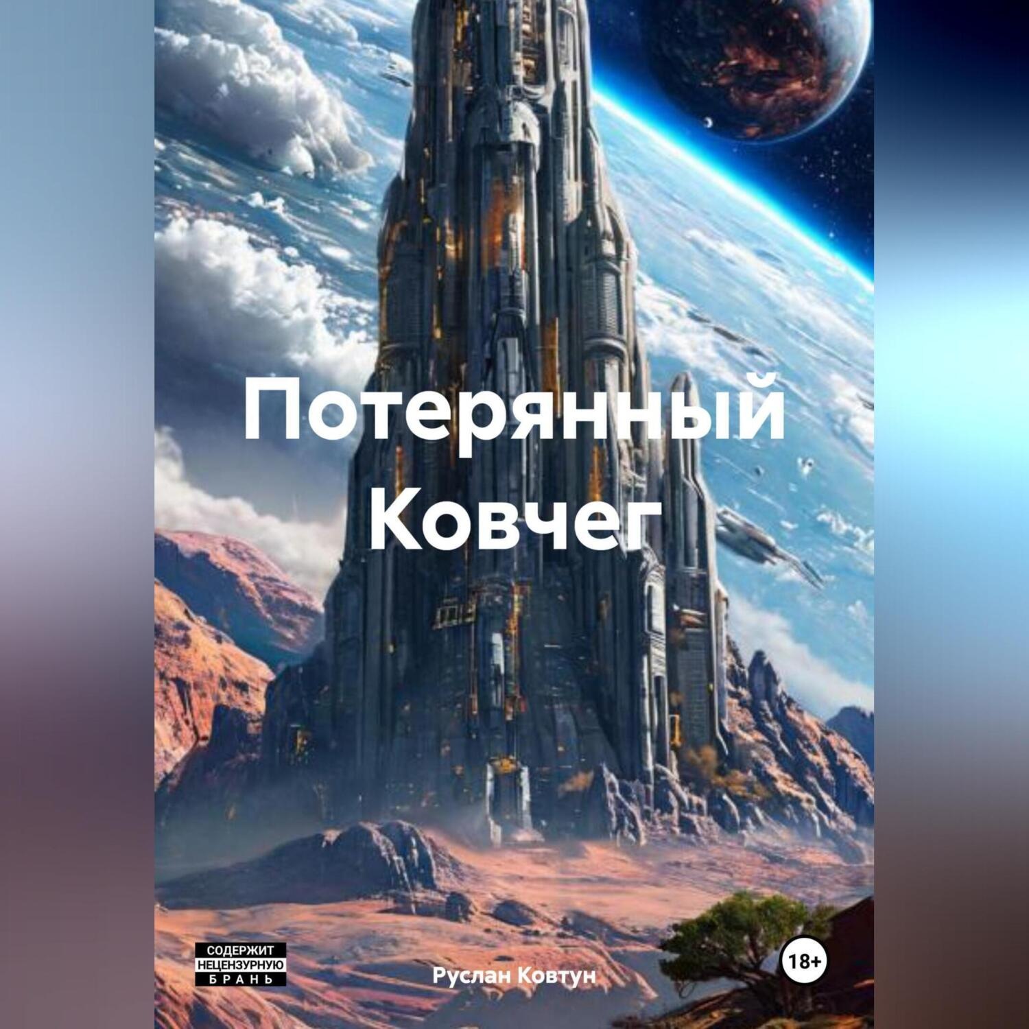 Обложка книги «Потерянный Ковчег»