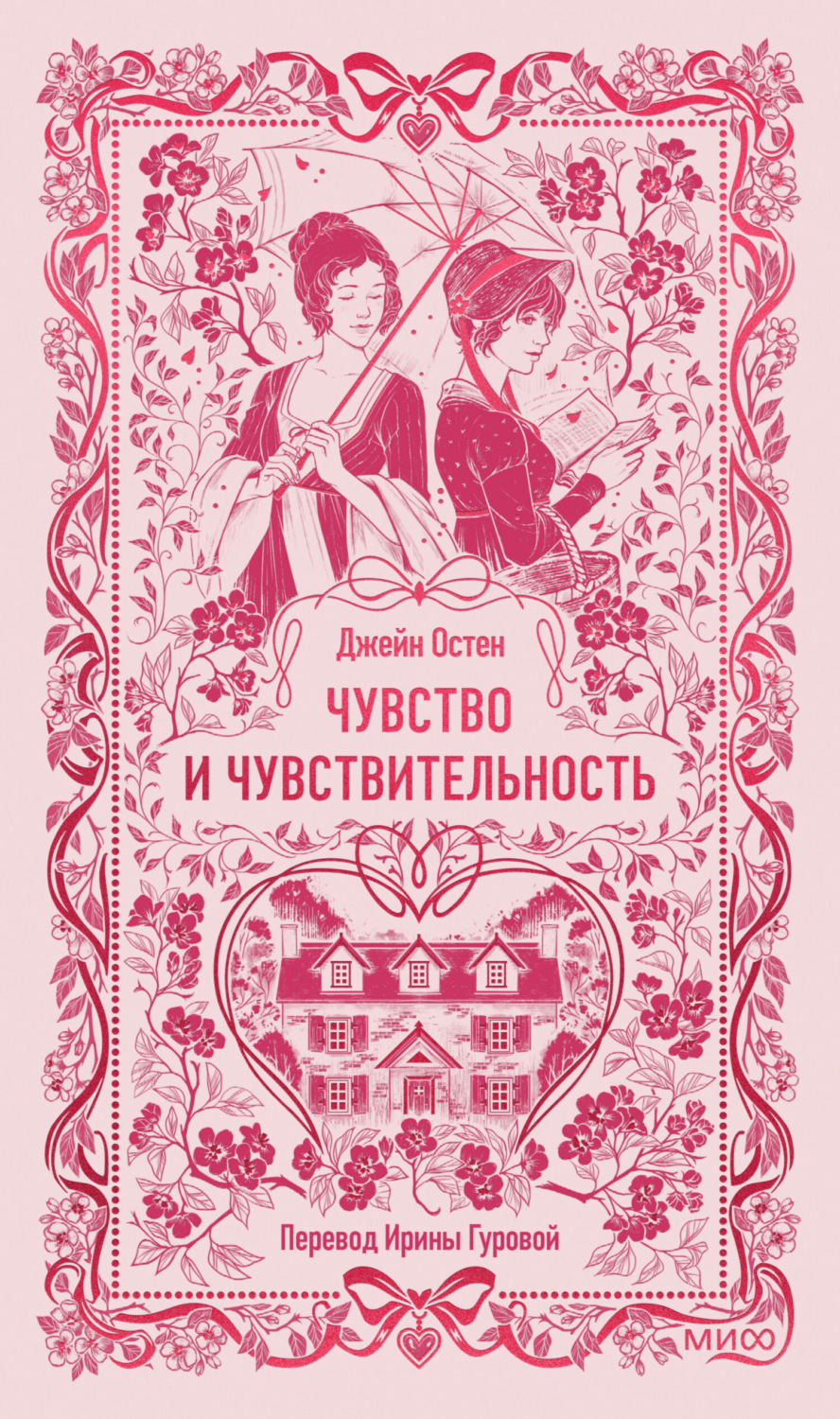 Обложка книги «Чувство и чувствительность»