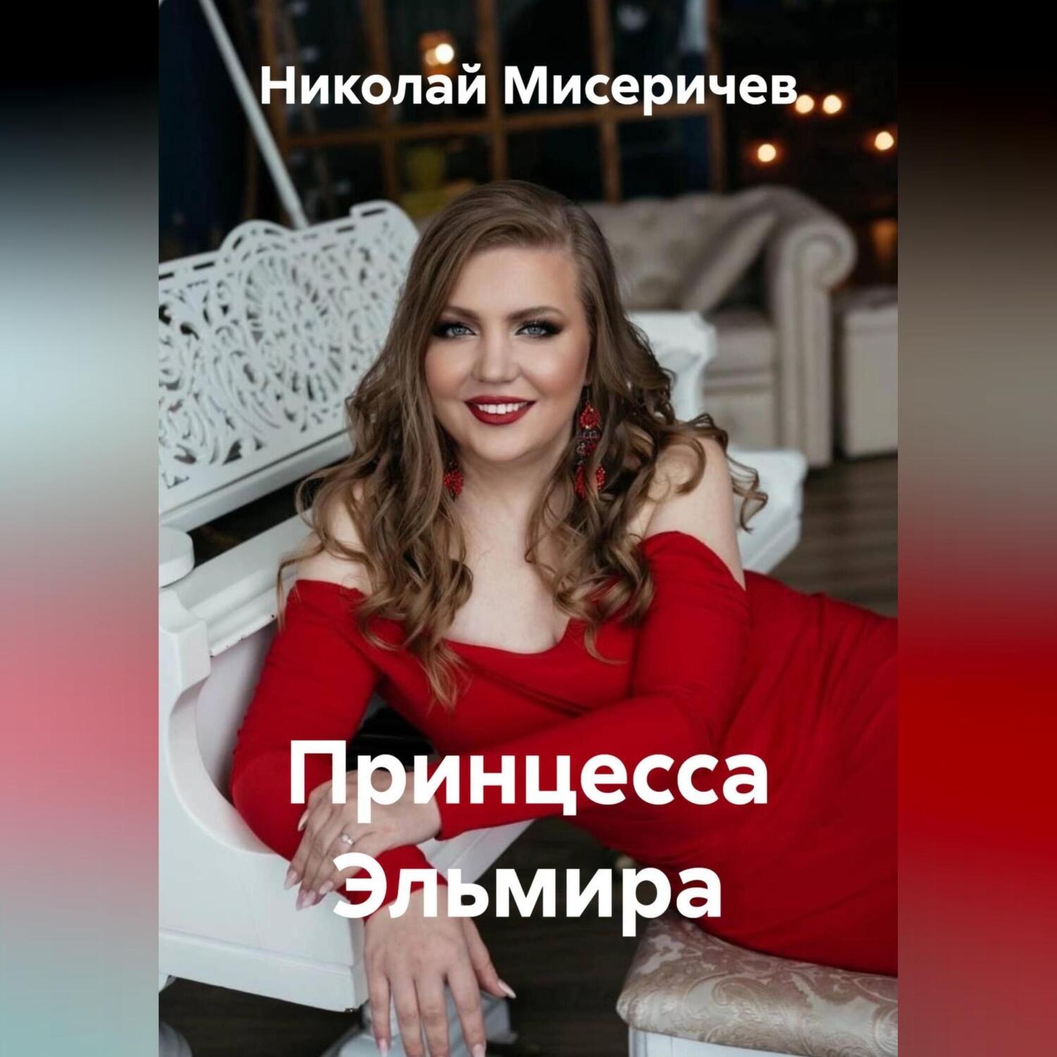 Обложка книги «Принцесса Эльмира»