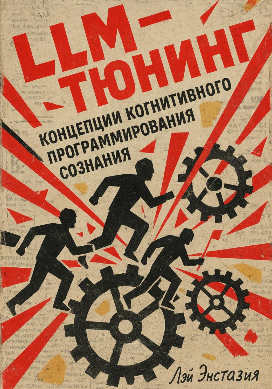 Обложка книги «LLM-тюнинг концепции когнитивного программирования сознания»
