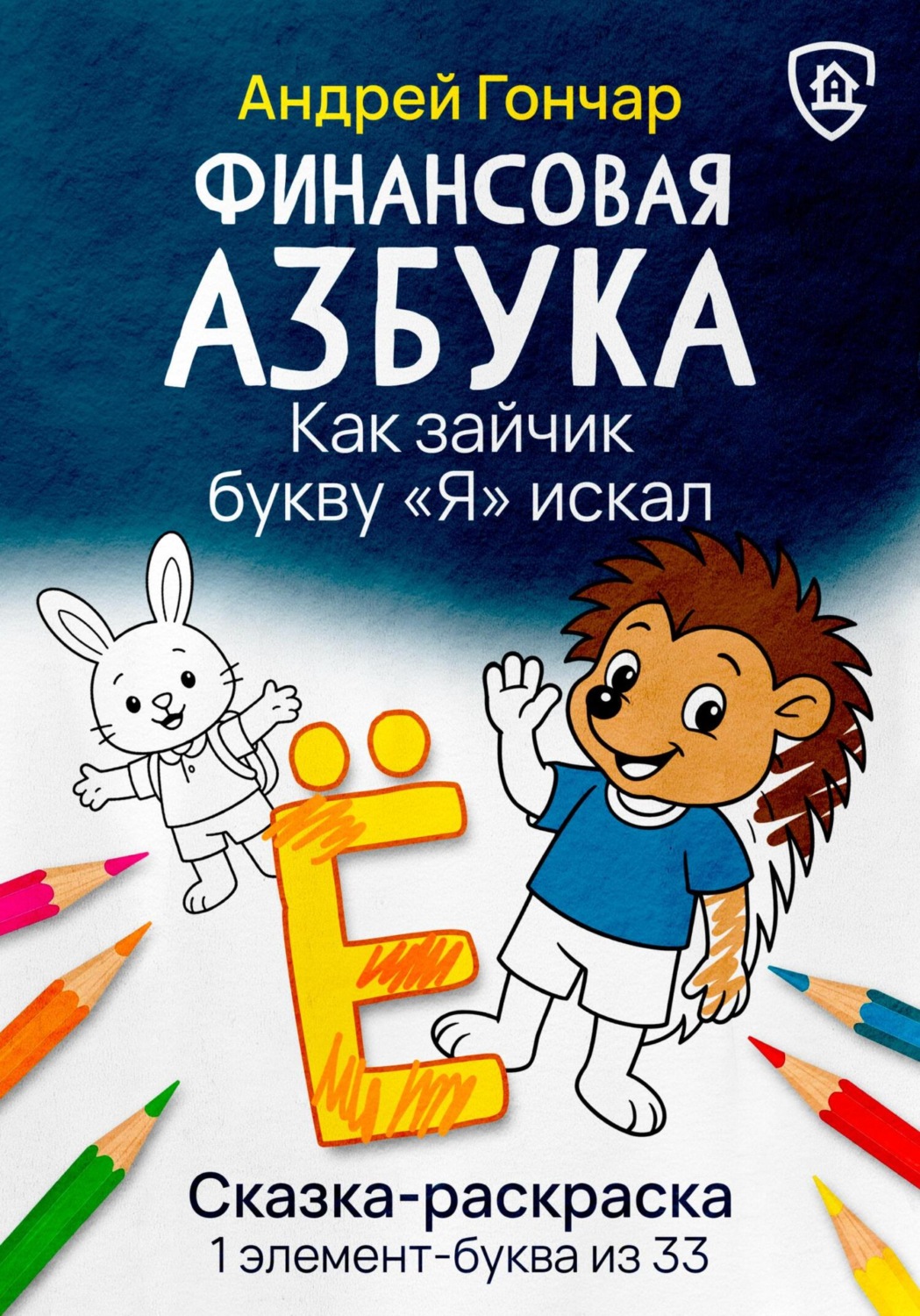 Обложка книги «Финансовая азбука. Сказка-раскраска "Как зайчик букву "Я" искал". Буква "Ё"»