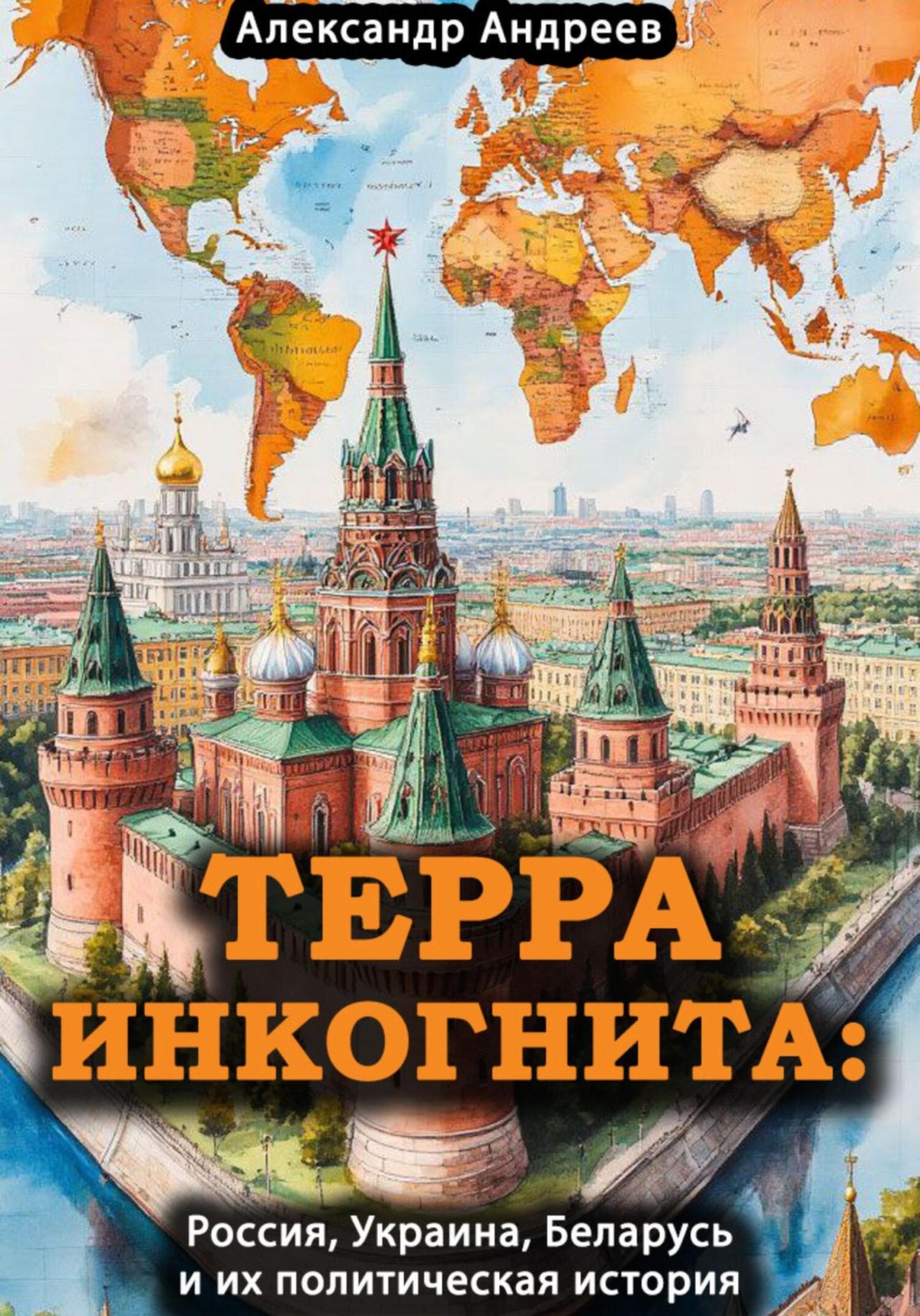 Обложка книги «Терра инкогнита: Россия, Украина, Беларусь и их политическая история»