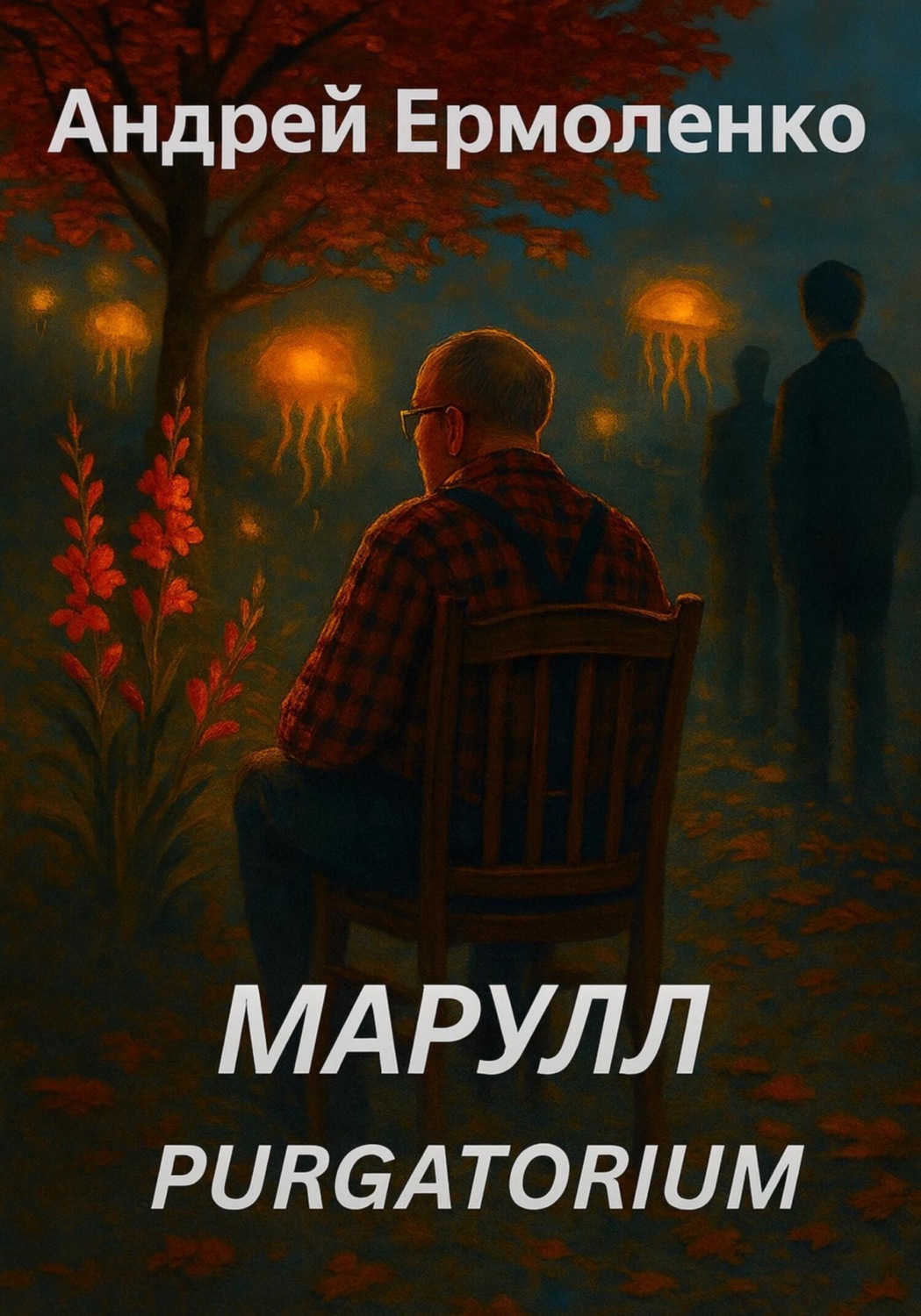 Обложка книги «Марулл. Purgatorium»