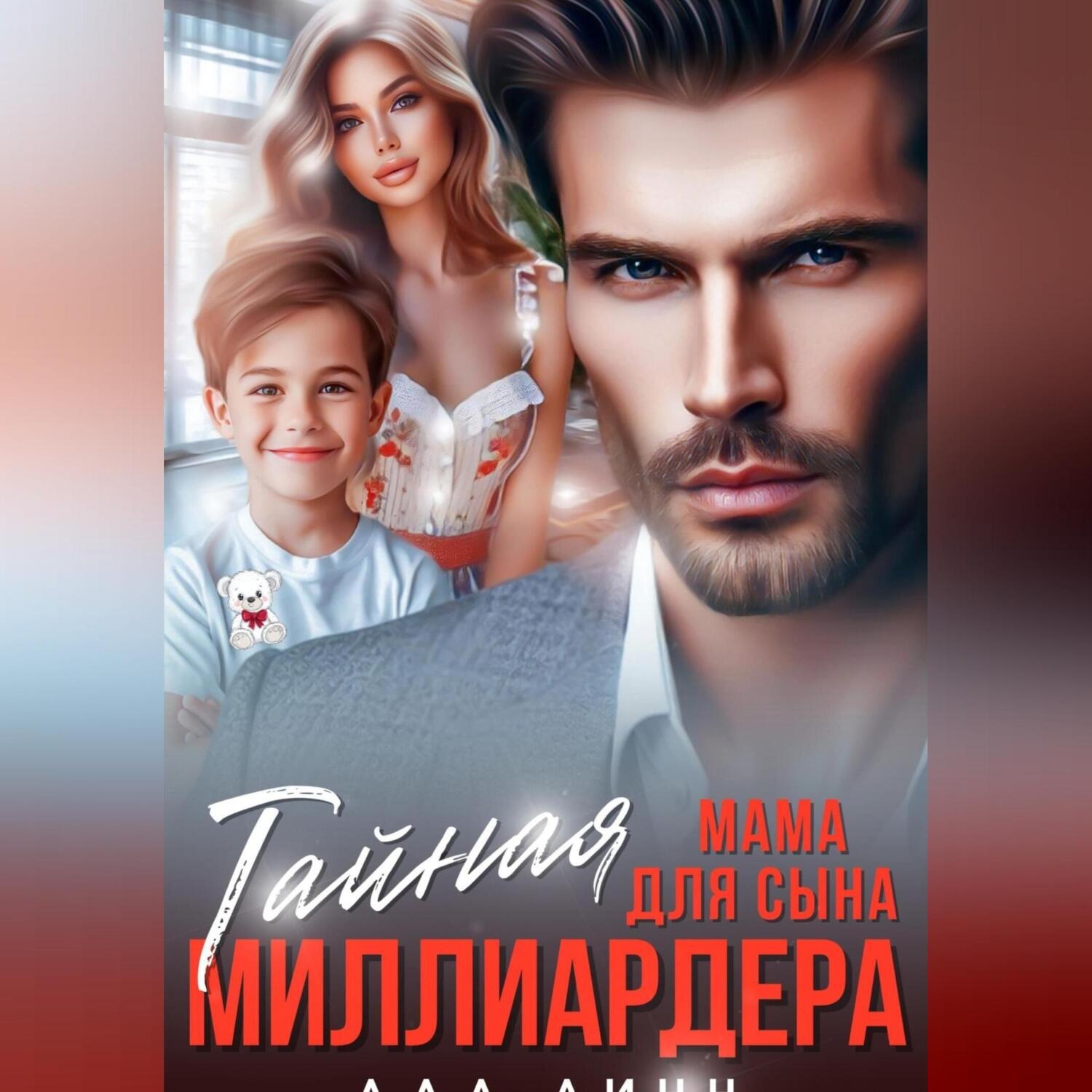 Обложка книги «Тайная мама для сына миллиардера»