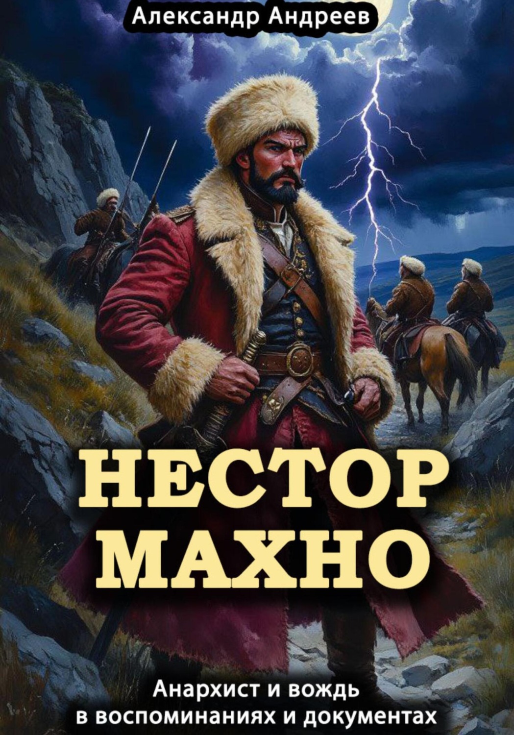 Обложка книги «Нестор Махно, анархист и вождь в воспоминаниях и документах»