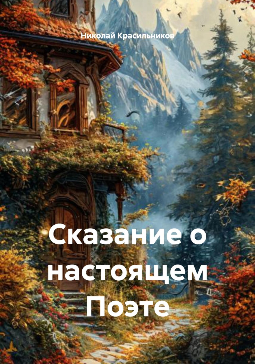 Обложка книги «Сказание о настоящем Поэте»