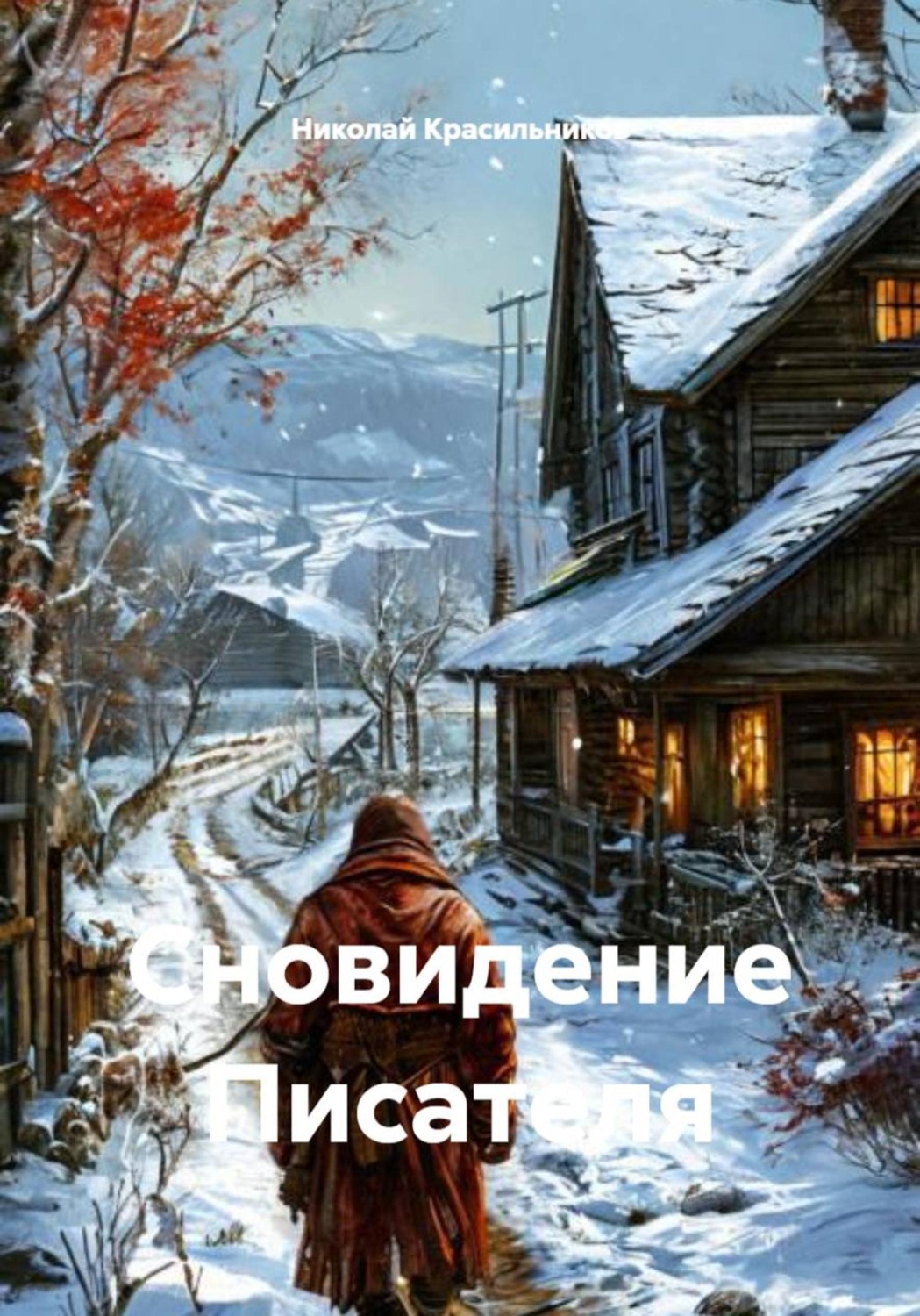 Обложка книги «Сновидение Писателя»
