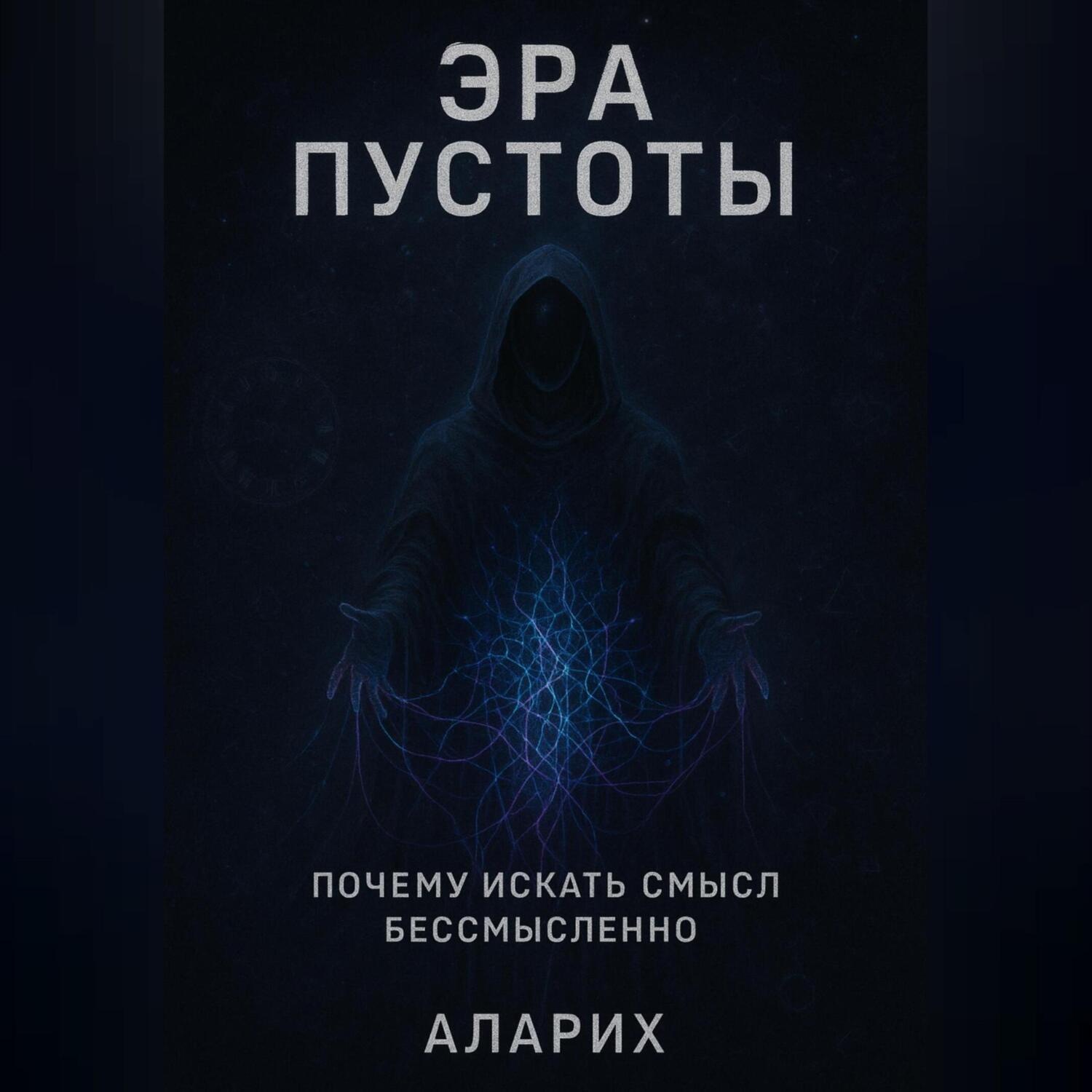 Обложка книги «Эра пустоты. Почему искать смысл бессмысленно»