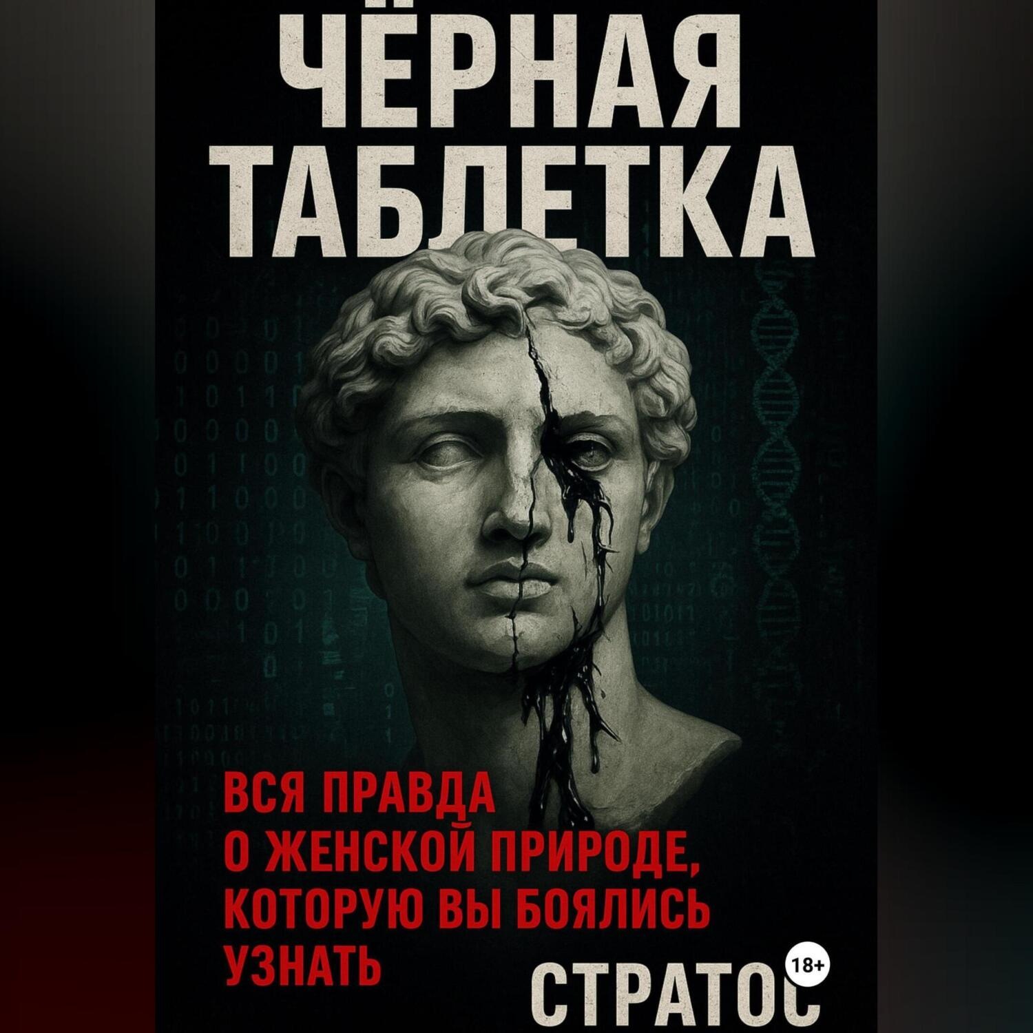 Обложка книги «Черная таблетка. Вся правда о женской природе, которую вы боялись узнать»